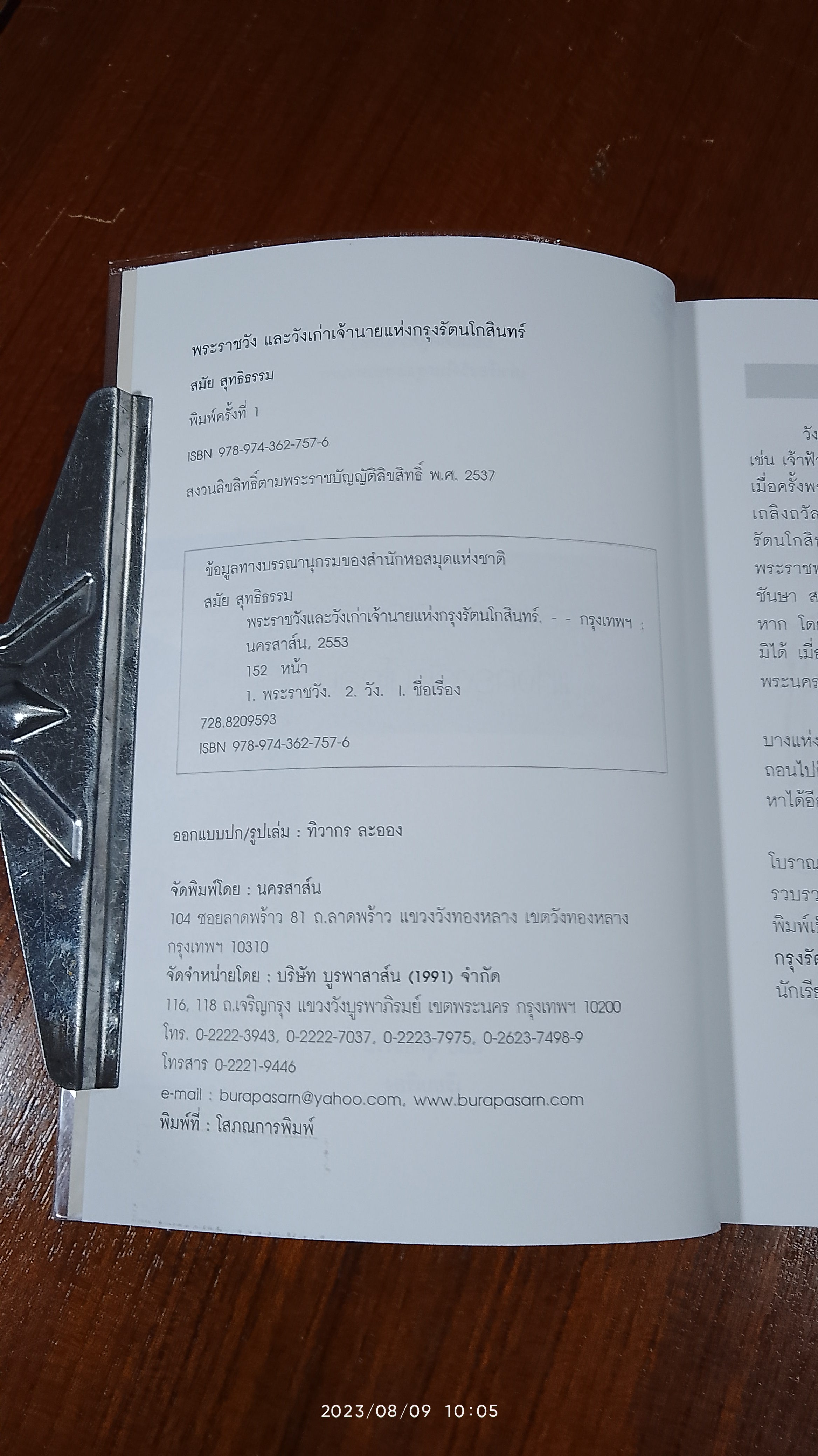 พระราชวัง และวังเก่าเจ้านายแห่งกรุงรัตนโกสินทร์ / สมัย สุทธิธรรม
