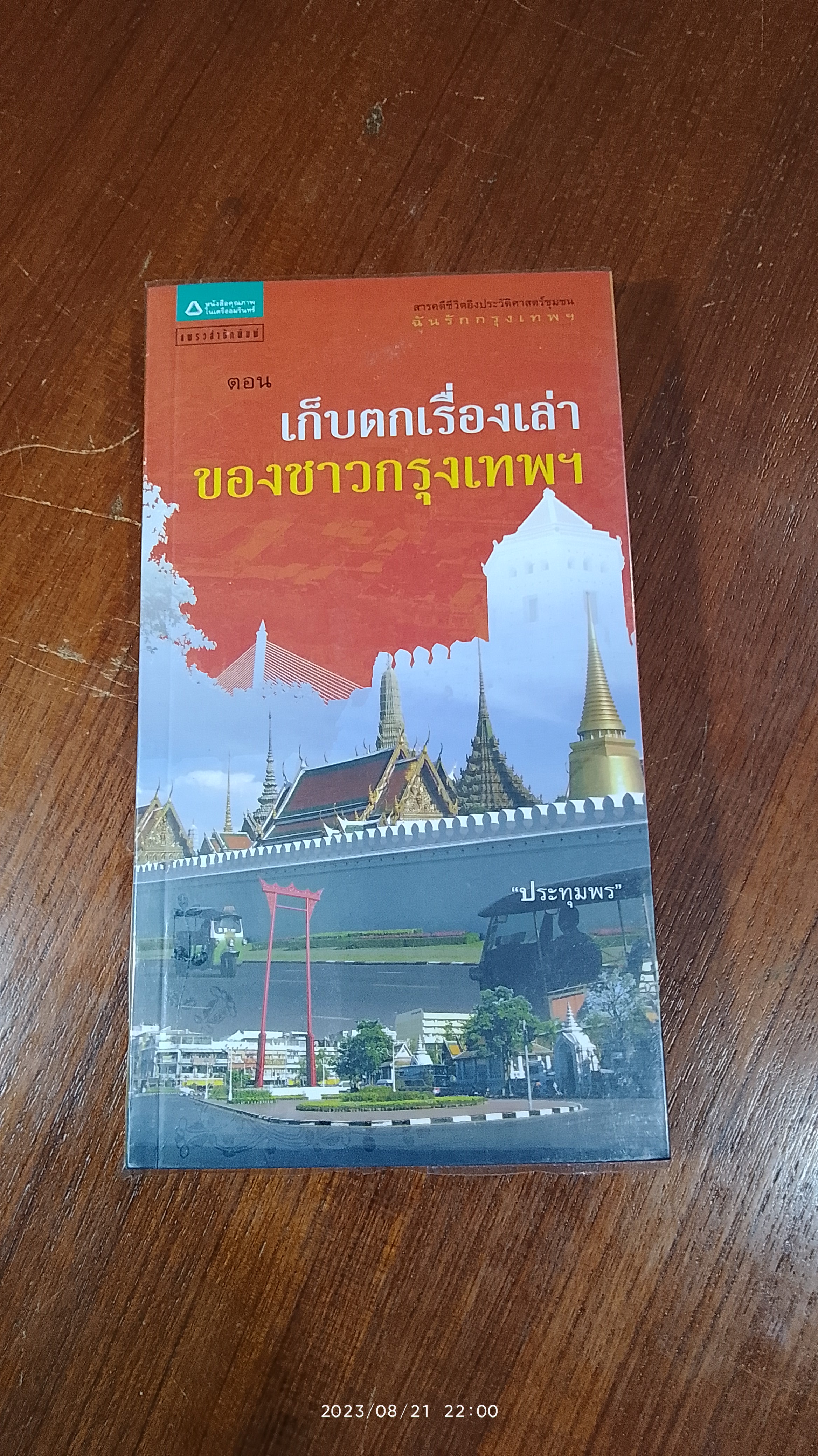 เก็บตกเรื่องเล่าของชาวกรุงเทพฯ / "ประทุมพร"