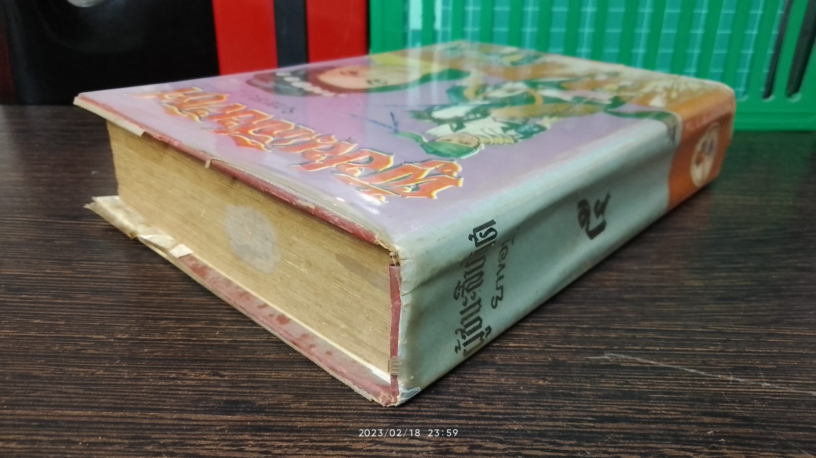 ผู้ชนะสิบทิศ เล่ม ๕ / ยาขอบ (ชำรุดมีซ่อมแซม)