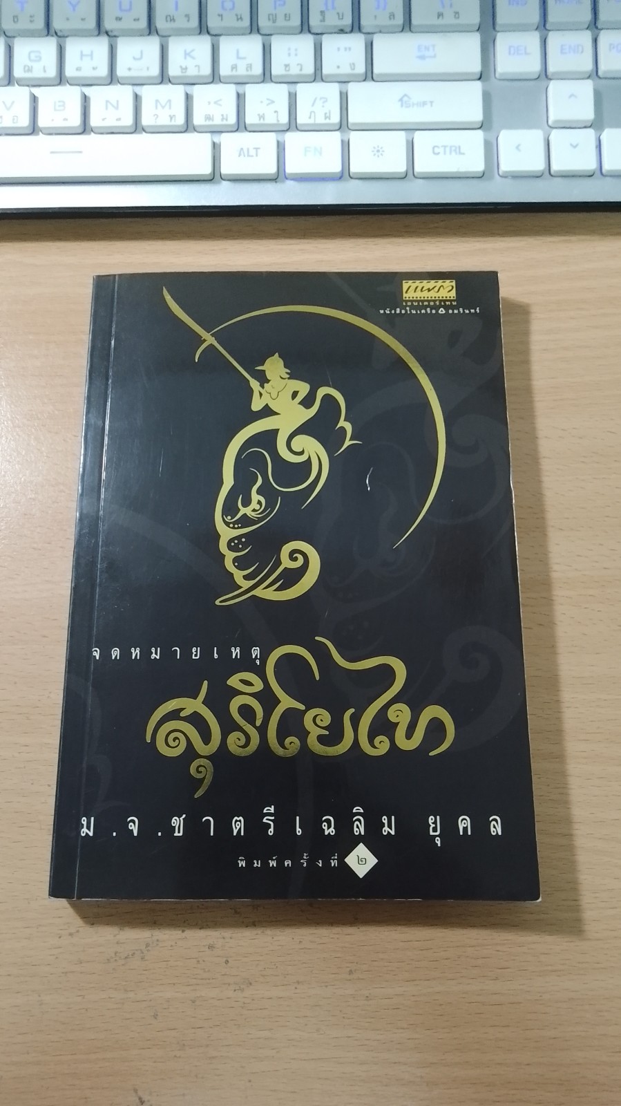 จดหมายเหตุสุริโยไท / ม.จ.ชาตรีเฉลิม ยุคล