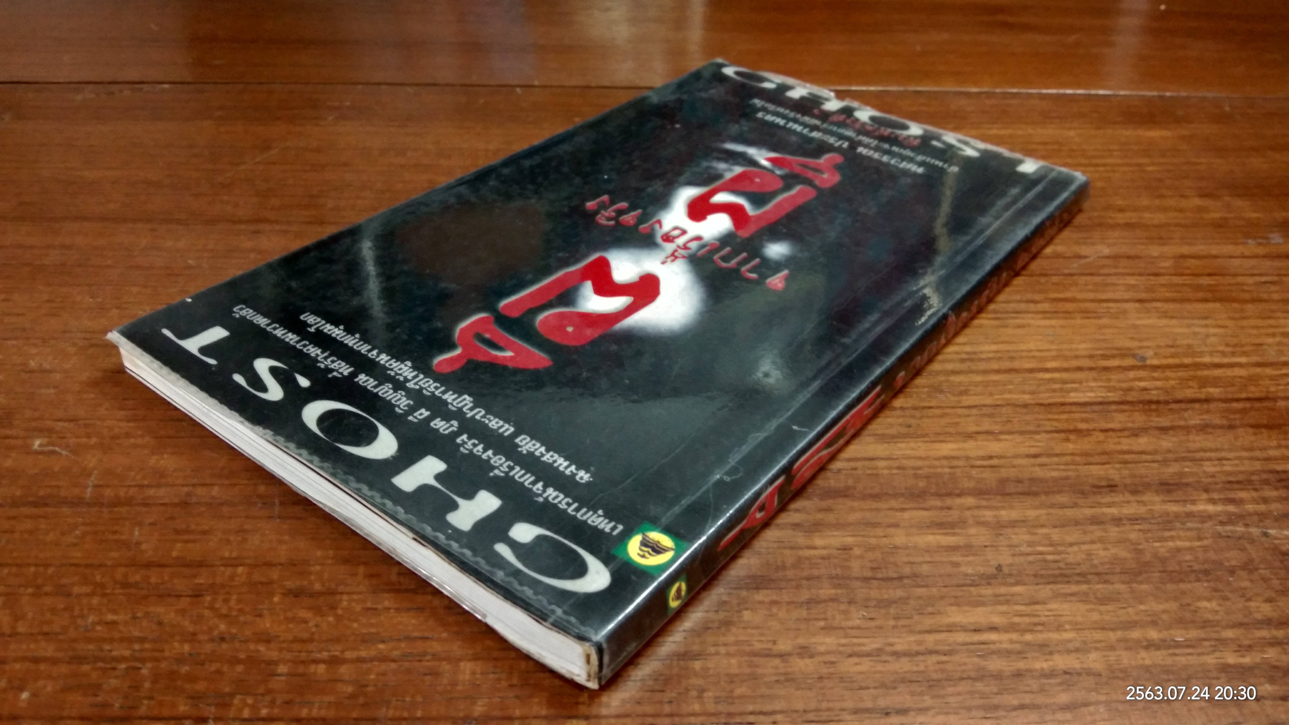 ผีจากเรื่องจริง / ทศวรรณ ประสานเนตร