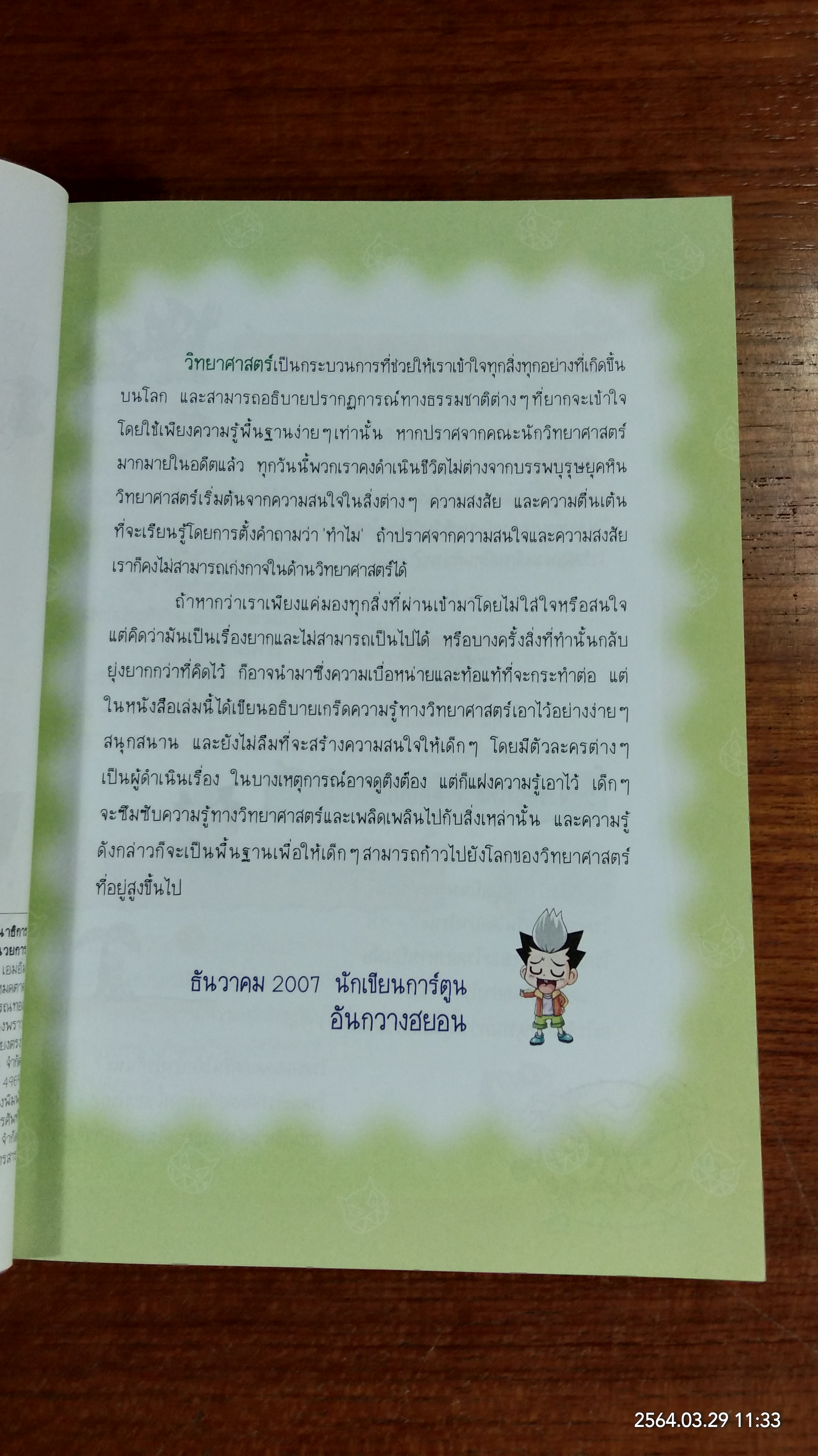 วิทยาศาสตร์ฉลาดรู้ เรื่อง แบคทีเรียและไวรัส / อันกวางฮยอน