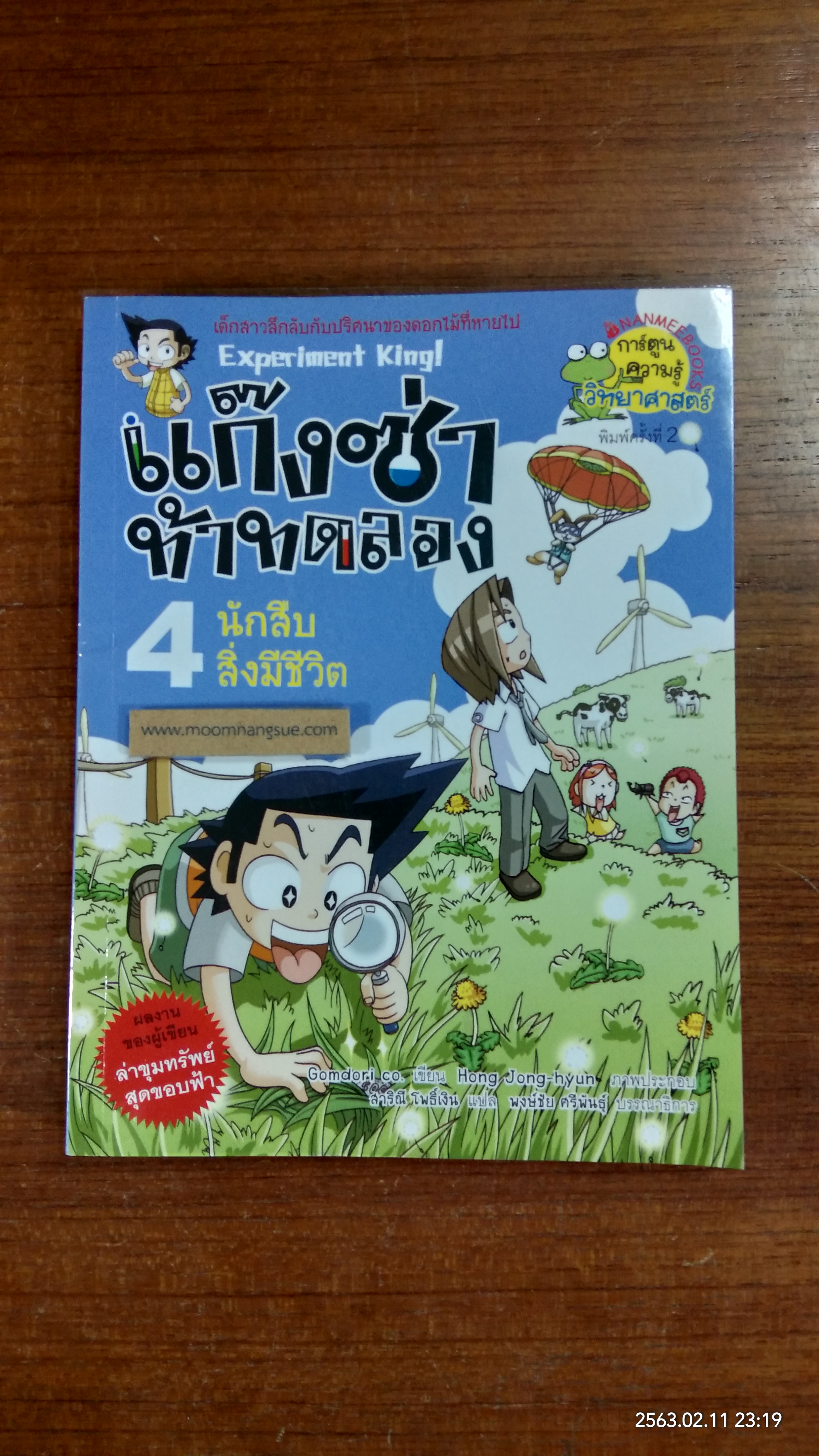 แก๊งซ่า ท้าทดลอง 4 นักสืบสิ่งมีชีวิต