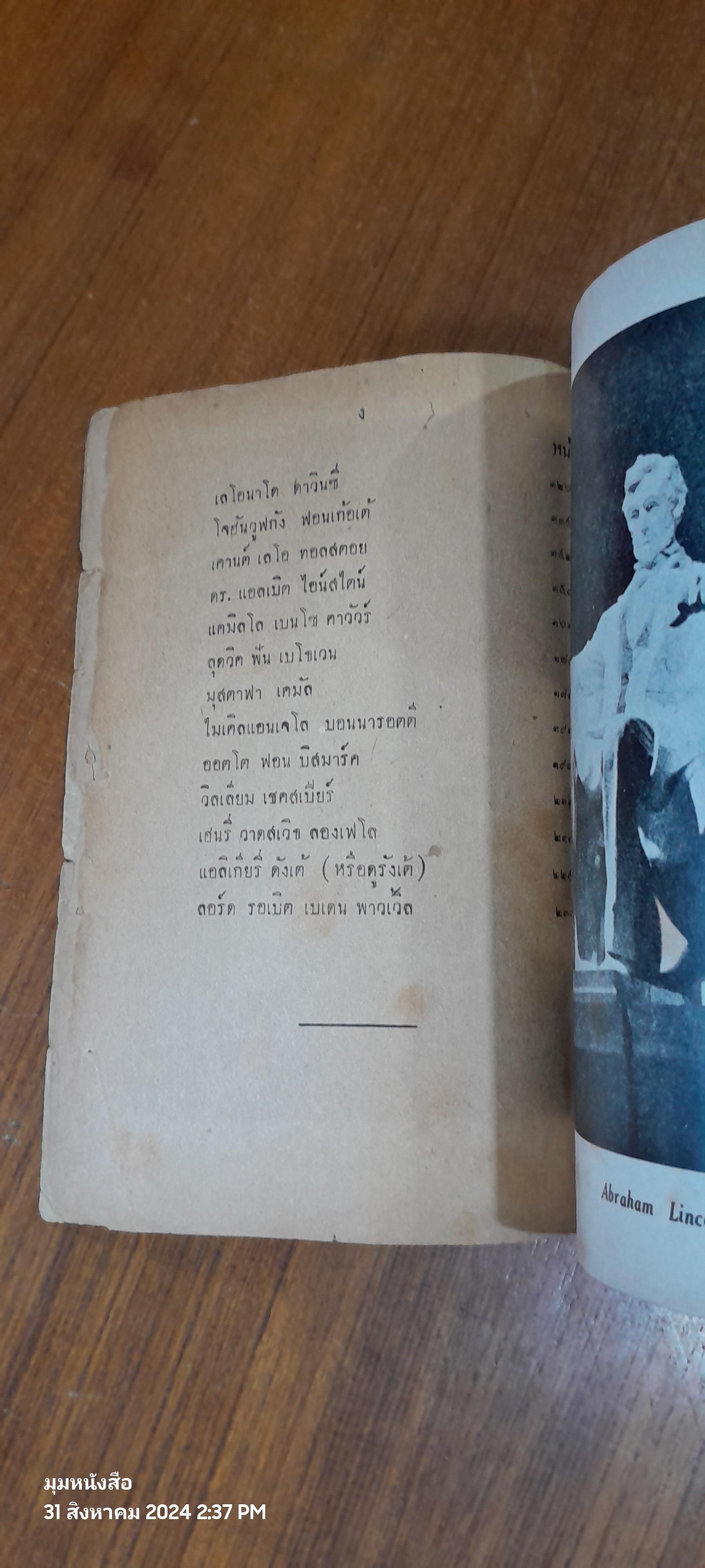 ประวัติบุคคลสำคัญของโลก / อาจารย์ ม.ร.ว. แสงโสม เกษมศรี