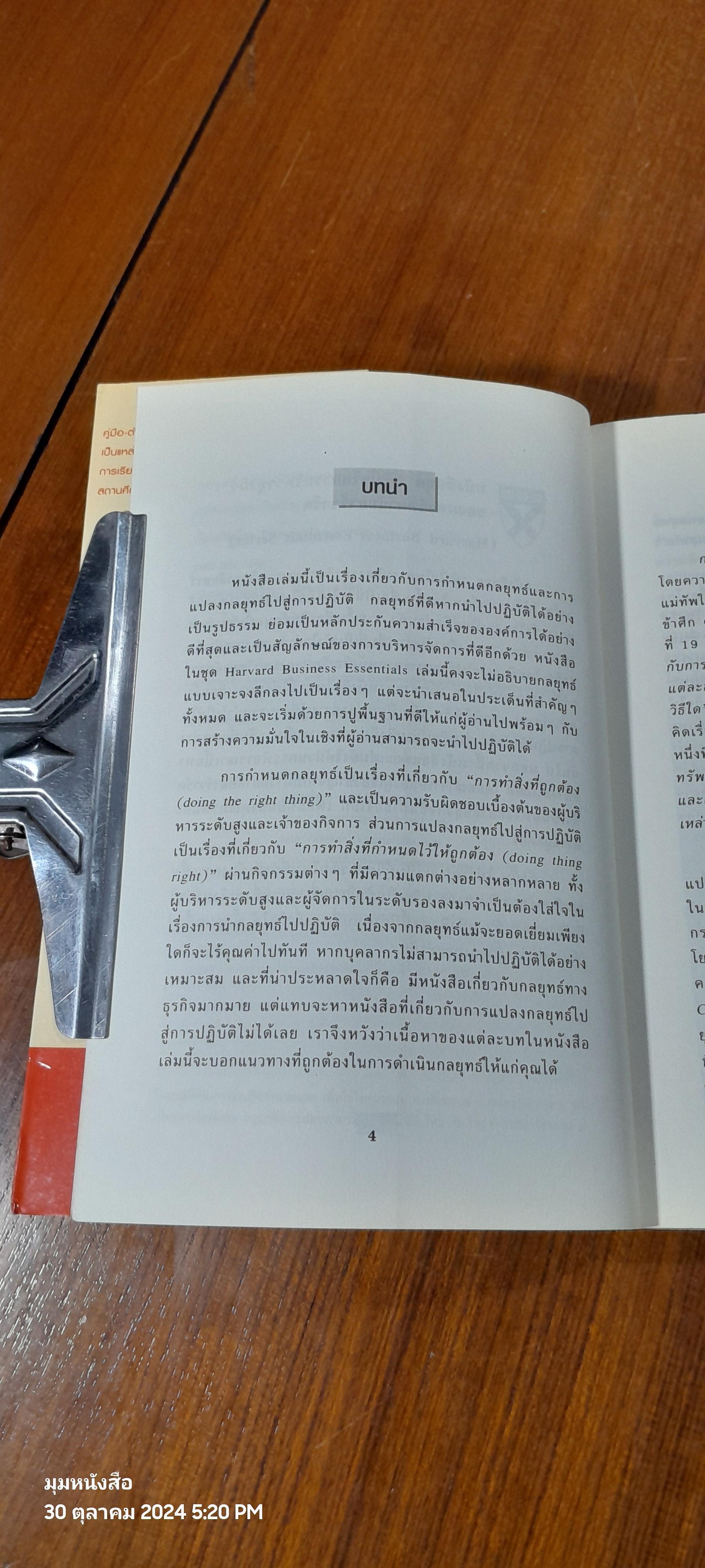 กลยุทธ์ : การสร้างและการนำไปปฏิบัติ / จักร ติงศภัทิย์