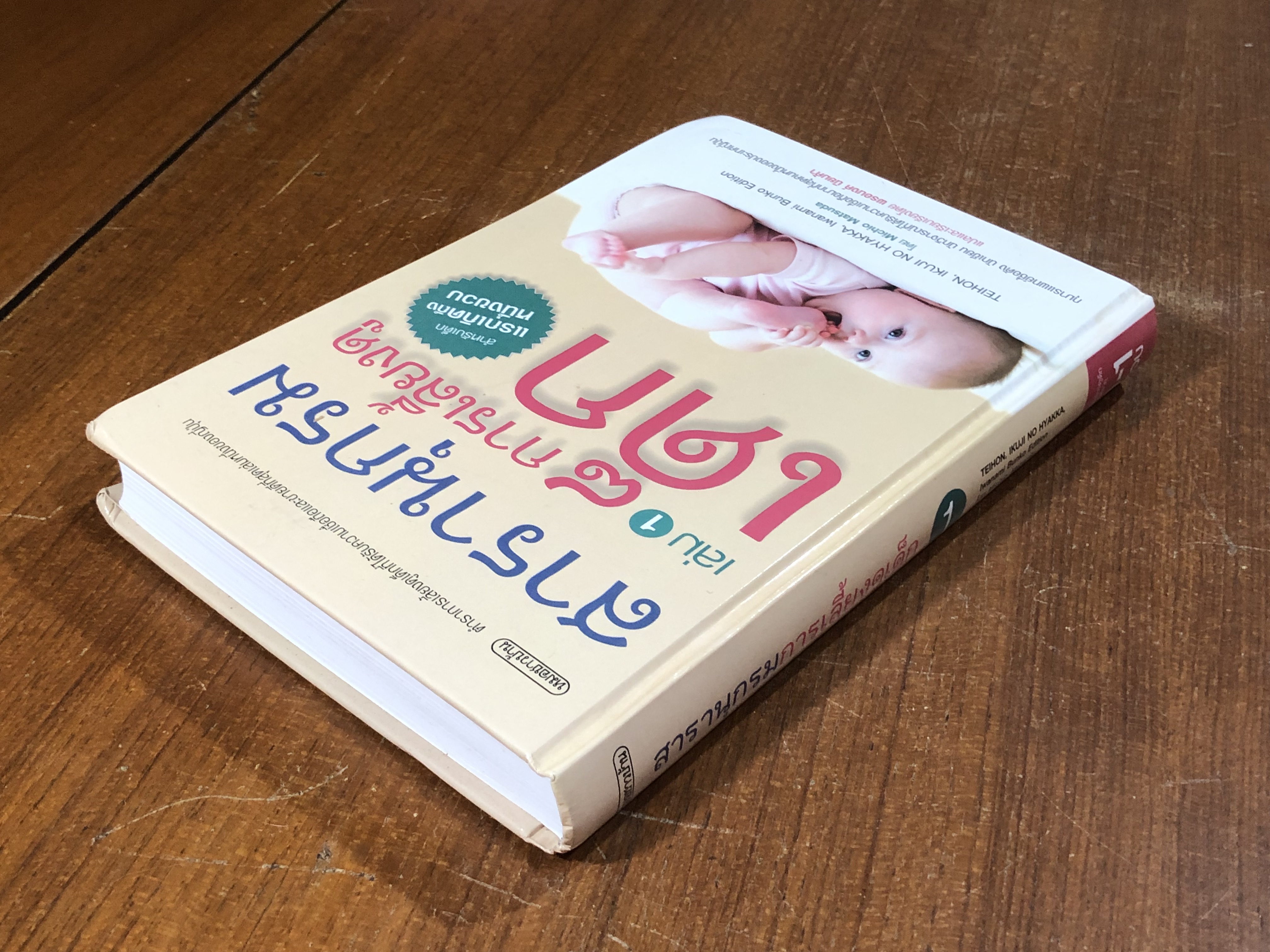 สารานุกรมการเลี้ยงดูเด็ก เล่ม 1 / Michio Matsuda