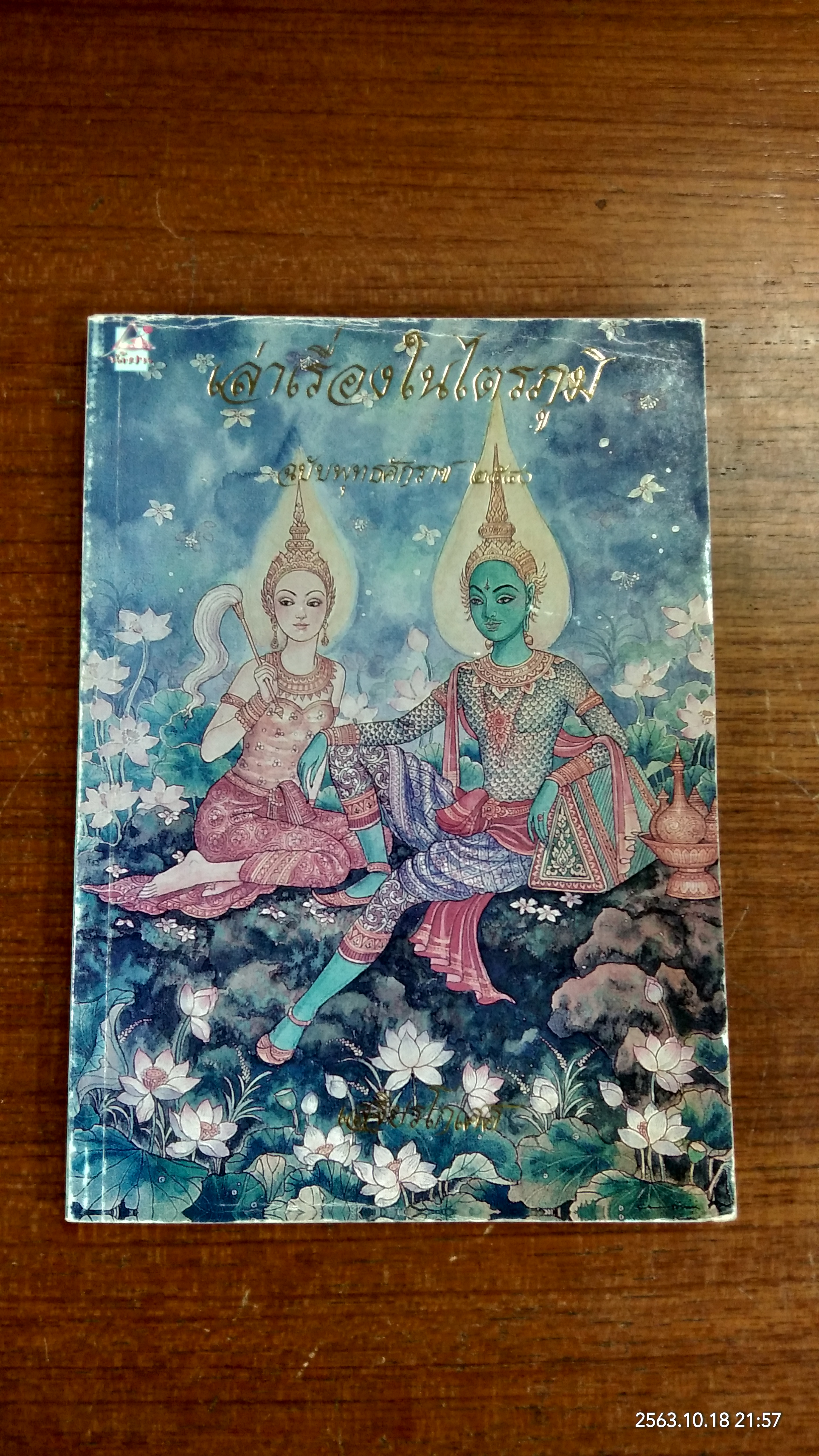 เล่าเรื่องในไตรภูมิ ฉบับพุทธศักราช ๒๕๔๐ / เสฐียรโกเศศ