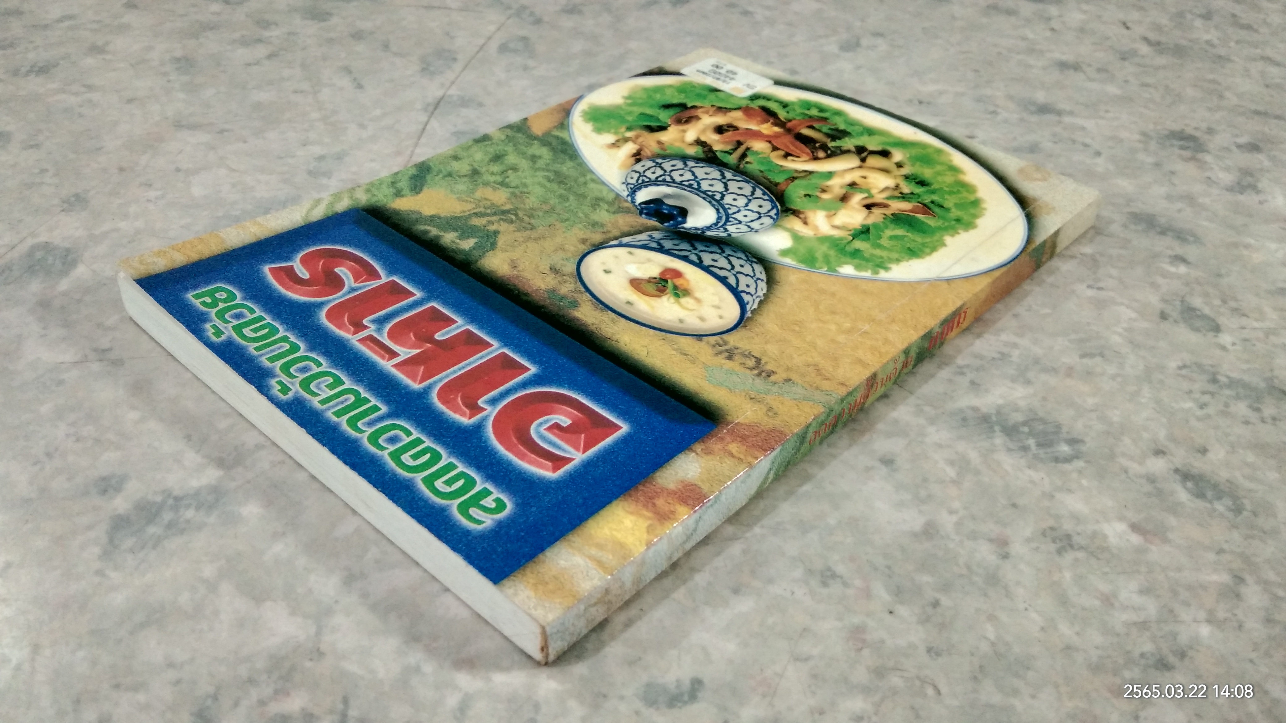 ลดความอ้วนด้วยอาหาร / หมอธีรพันธุ์