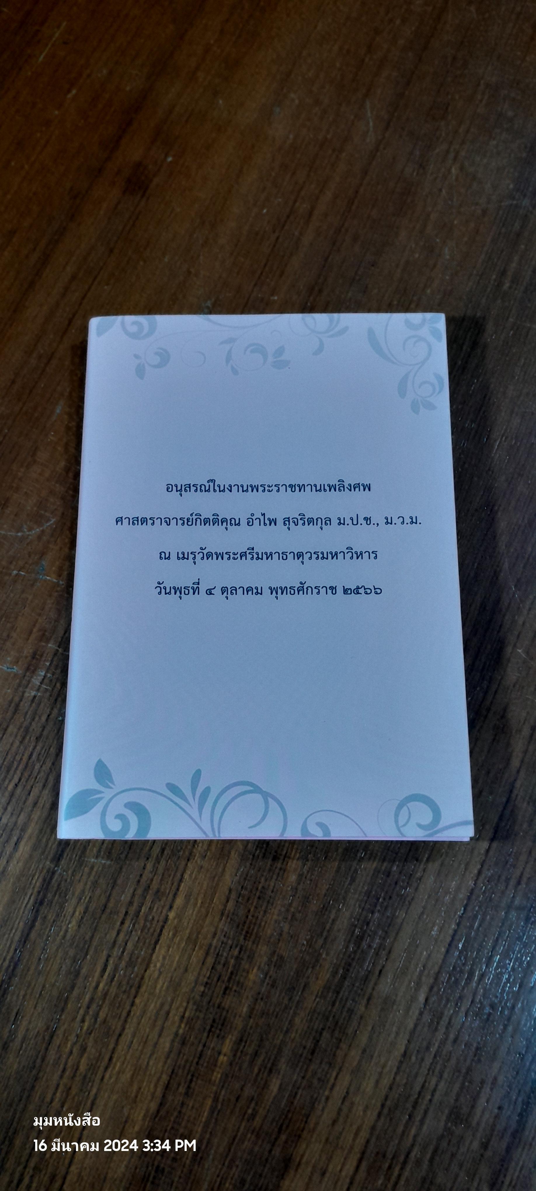 อนุสรณ์ในงานพระราชทานเพลิงศพ ศาสตราจารย์กิตติคุณ อำไพ สุจริตกุล