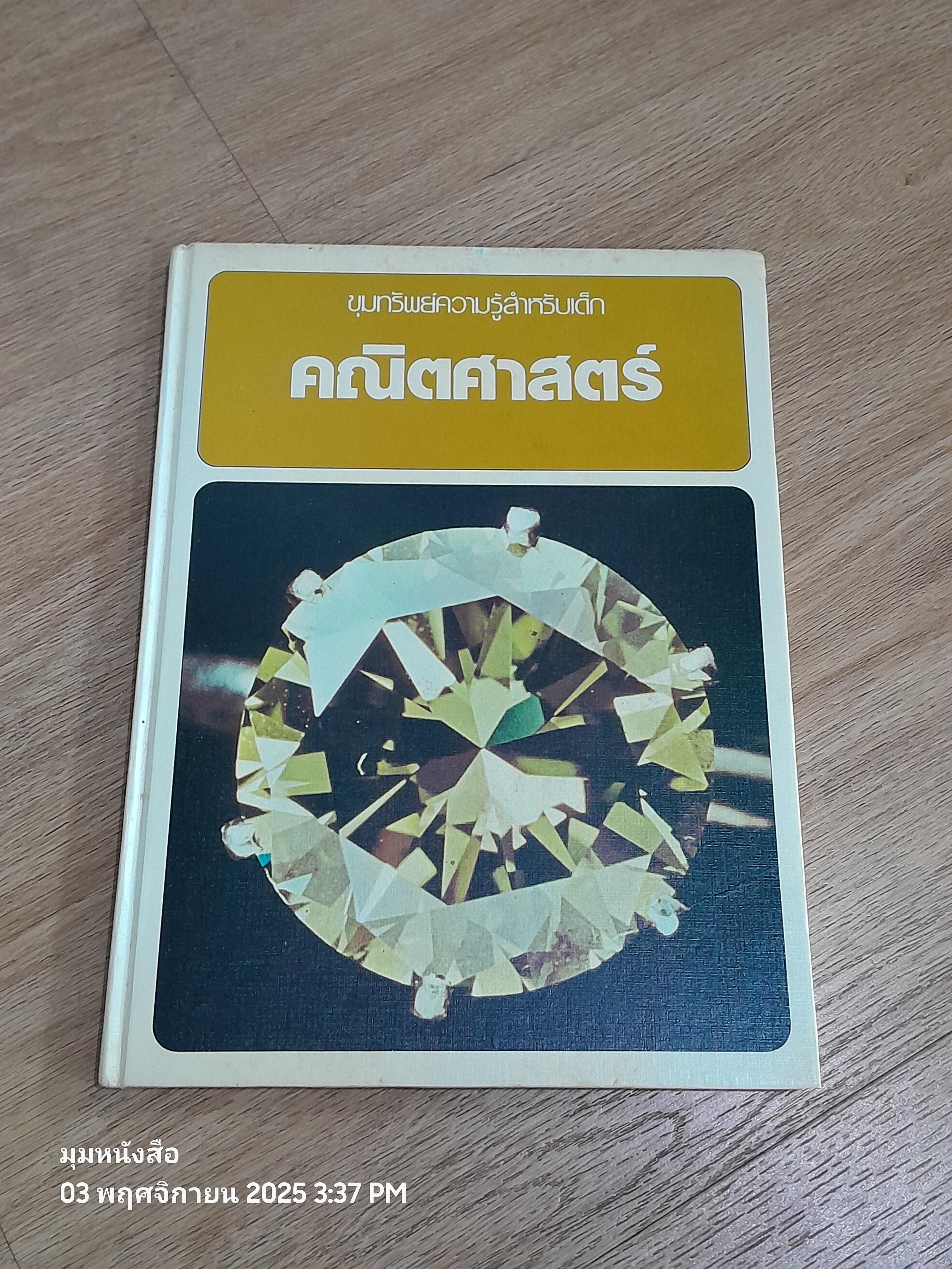 ขุมททรัพย์ความรู้สำหหรับเด็ก : คณิตศาสตร์