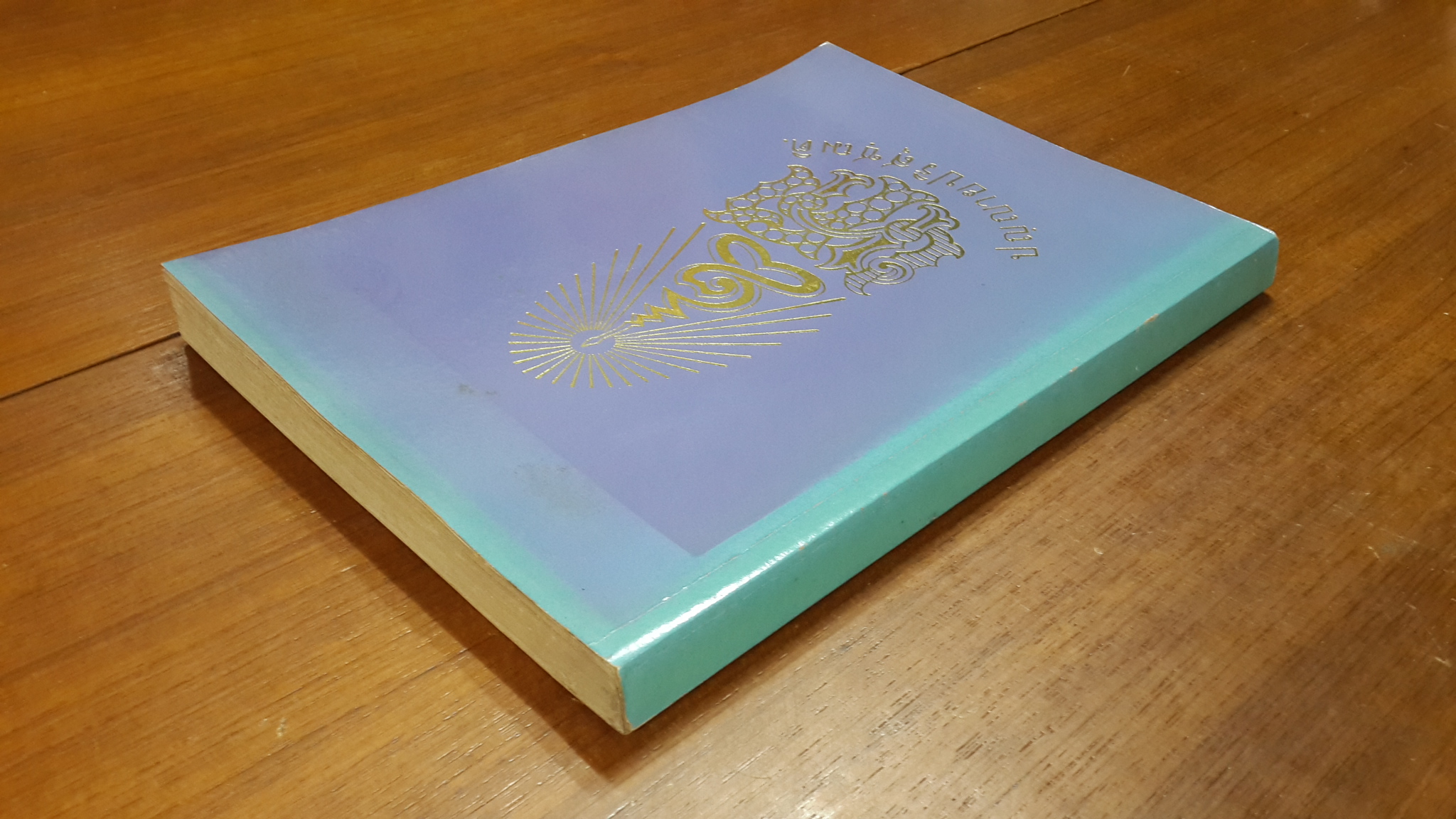 ร้อยปี พระมหารัชชมังคลาจารย์ ( เทศ นิทฺเทสกเถร ) (มีตราห้องสมุด)