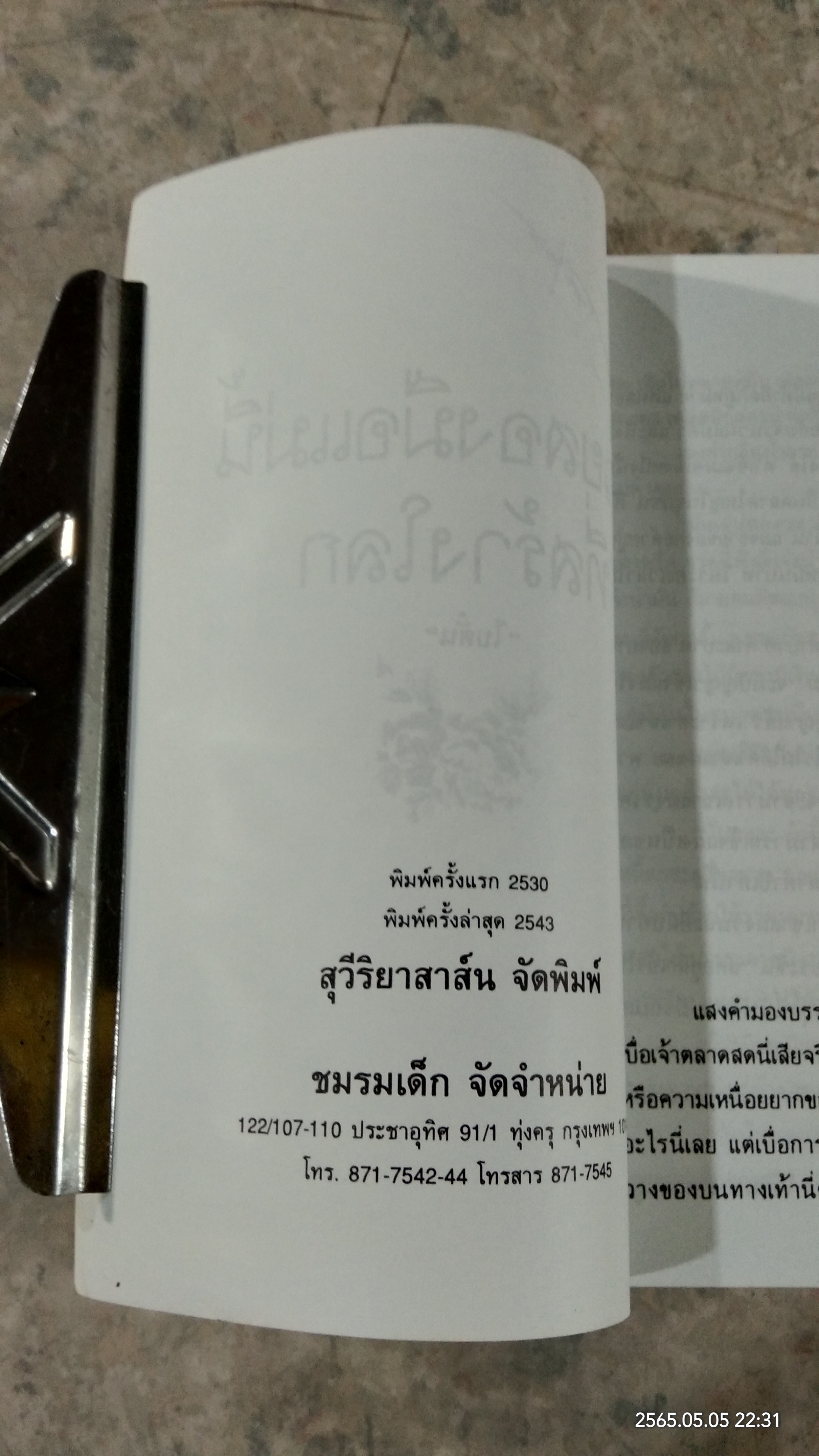 ด้วยสองมือแม่นี้ที่สร้างโลก / โบตั๋น