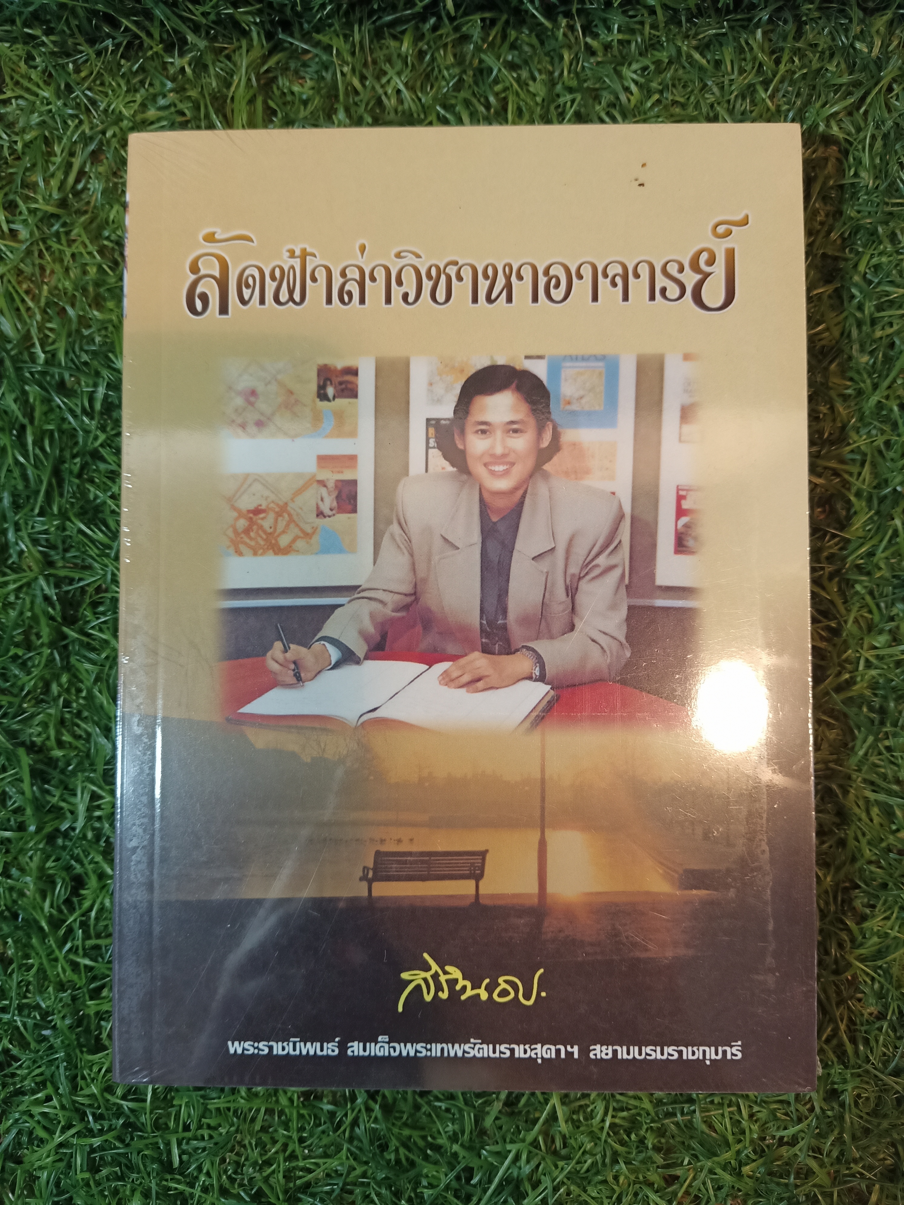 ลัดฟ้าล่าวิชาหาอาจารย์ / สิรินธร