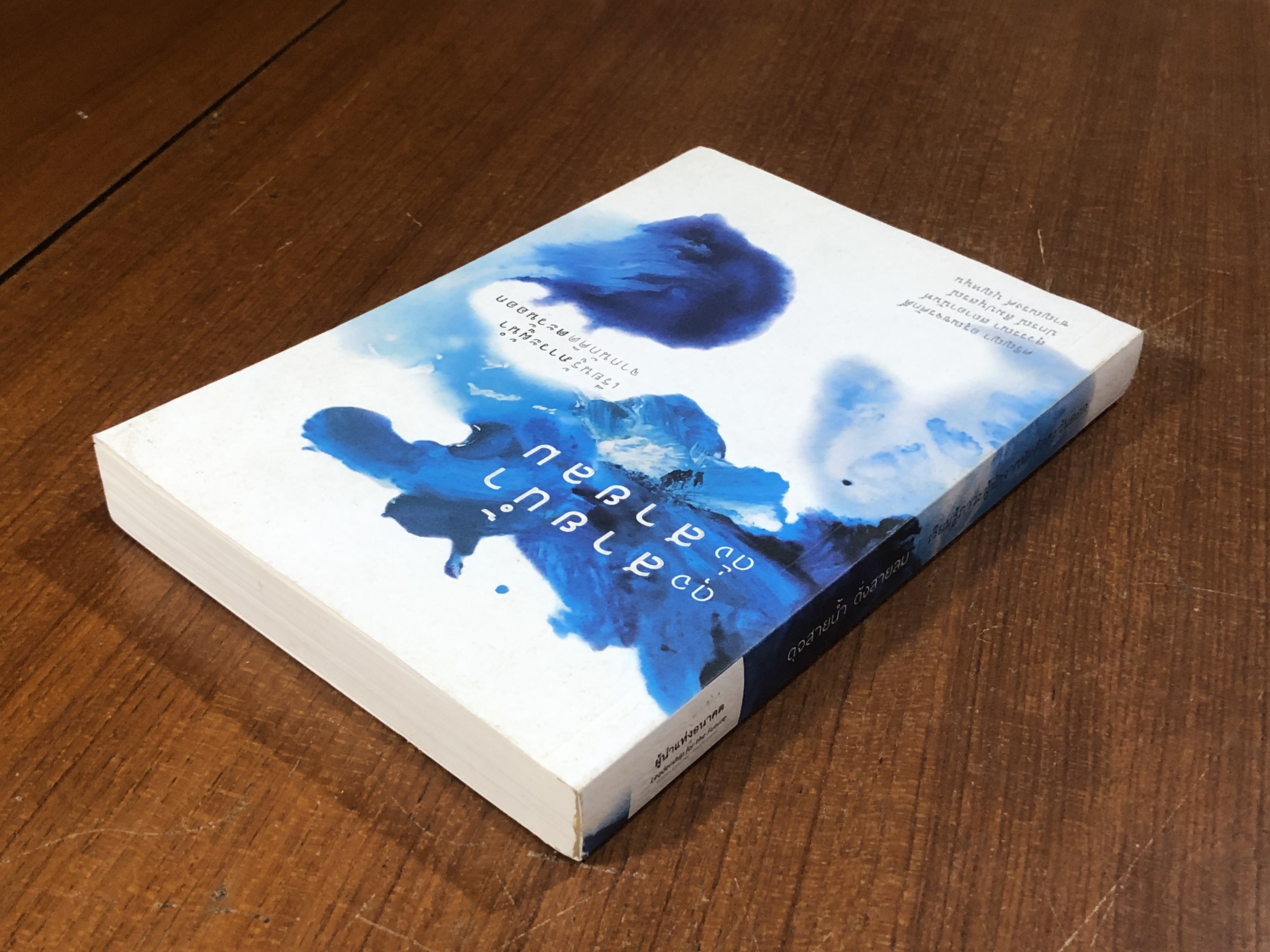 ดุจสายน้ำ ดั่งสายลม : เรียนรู้ภาวะผู้นำจากนักคิดตะวันออก