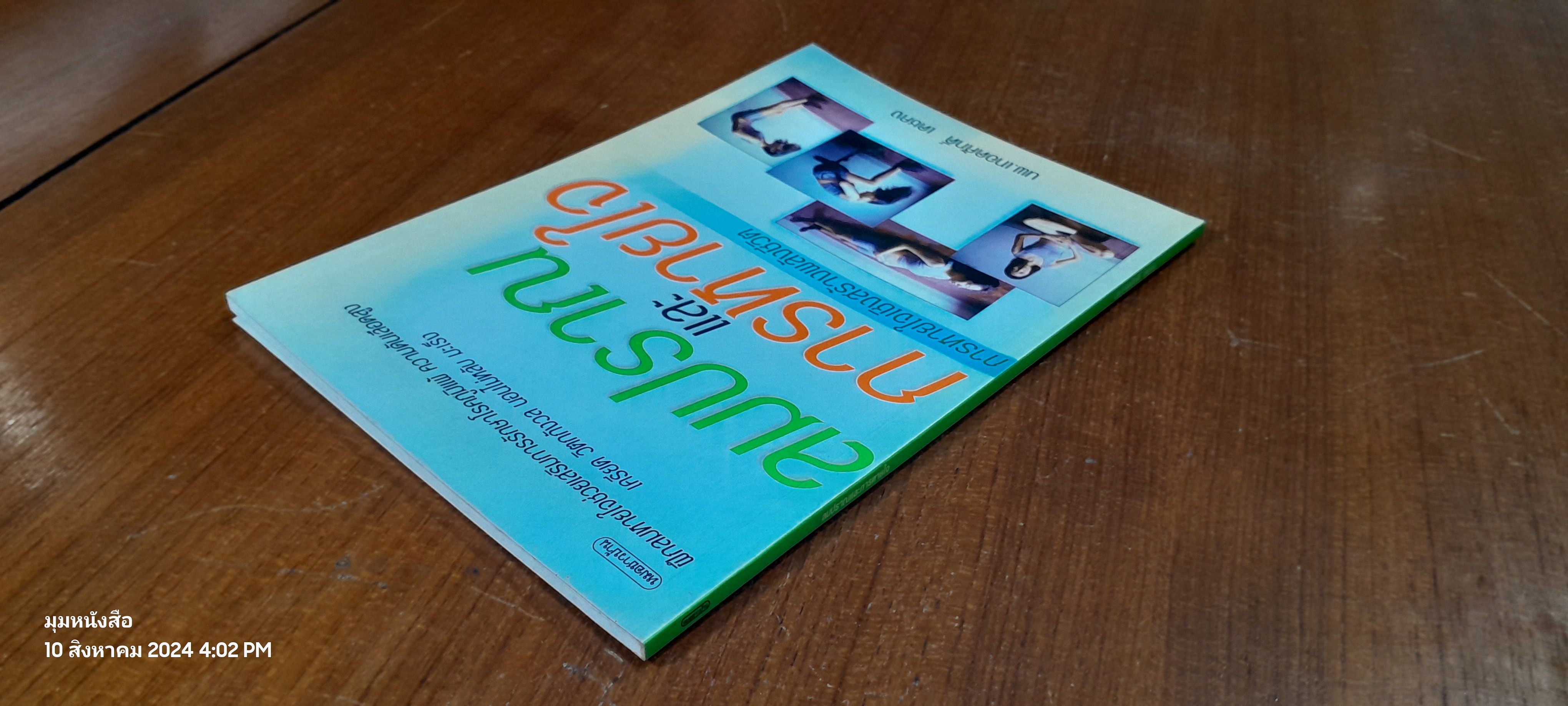 ลมปราณและการหายใจ / นพ.เทอดศักดิ์ เดชคง