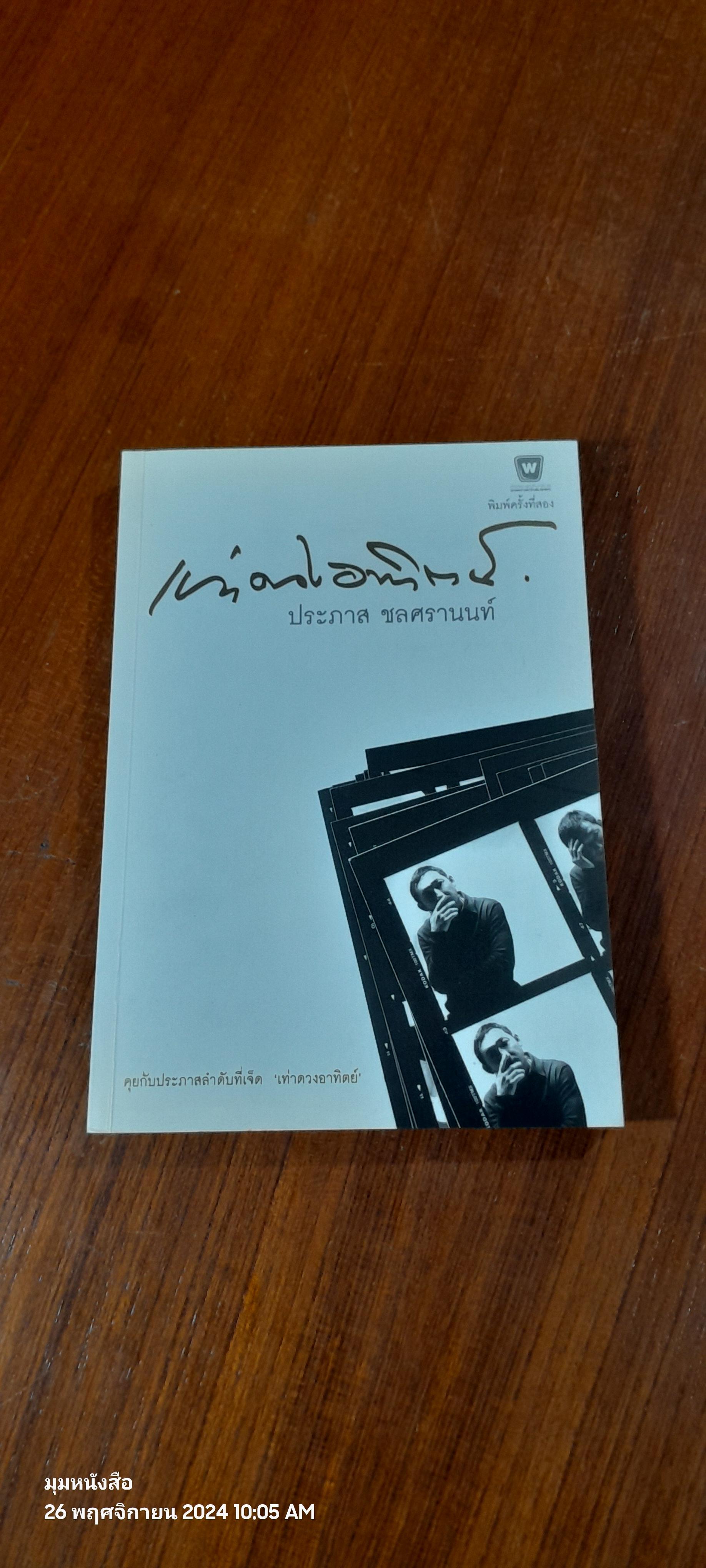 เท่าดวงอาทิตย์ / ประภาส ชลศรานนท์