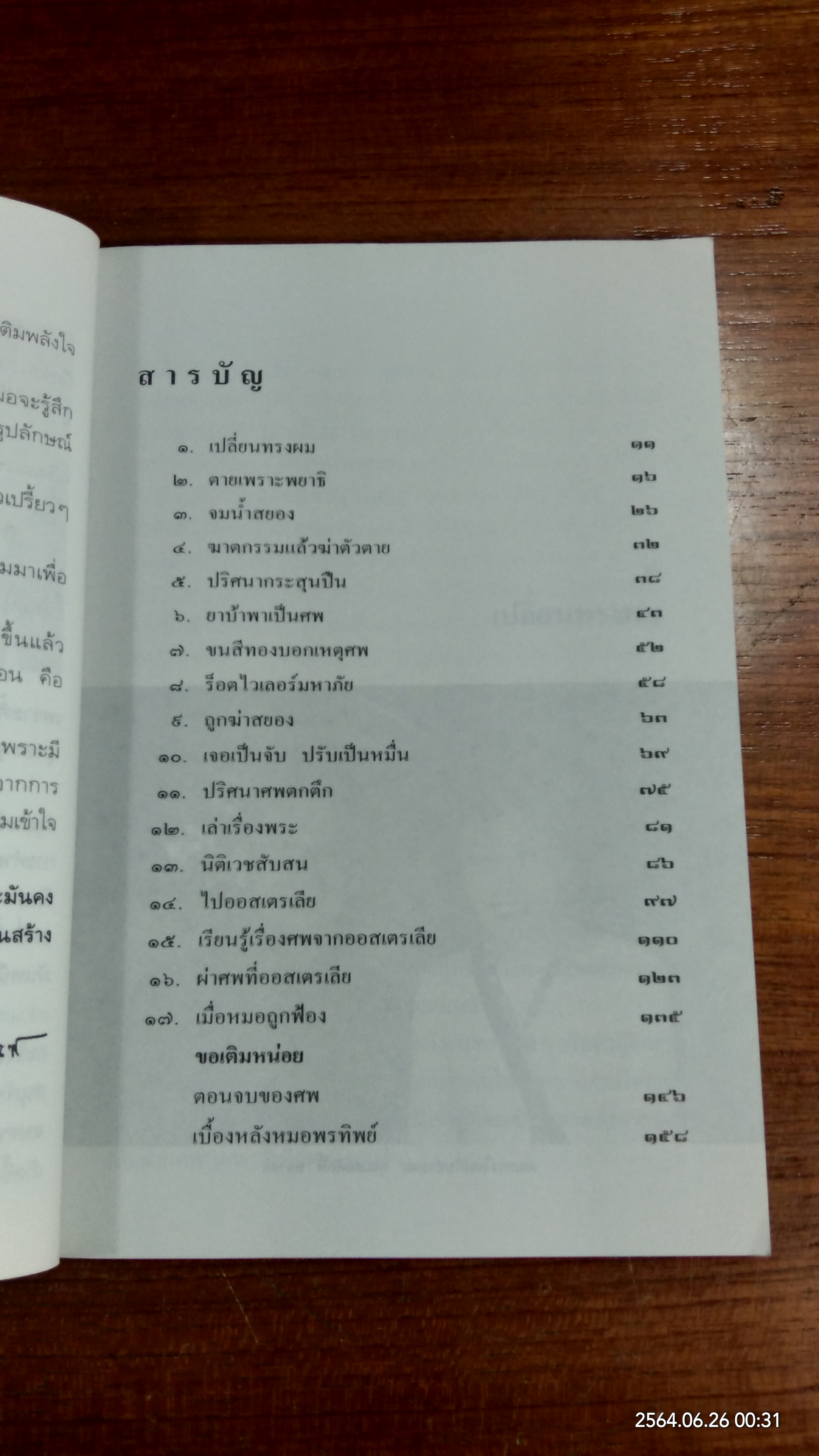 สอนด้วยศพ / พ.ญ.พรทิพย์ โรจนสุนันท์