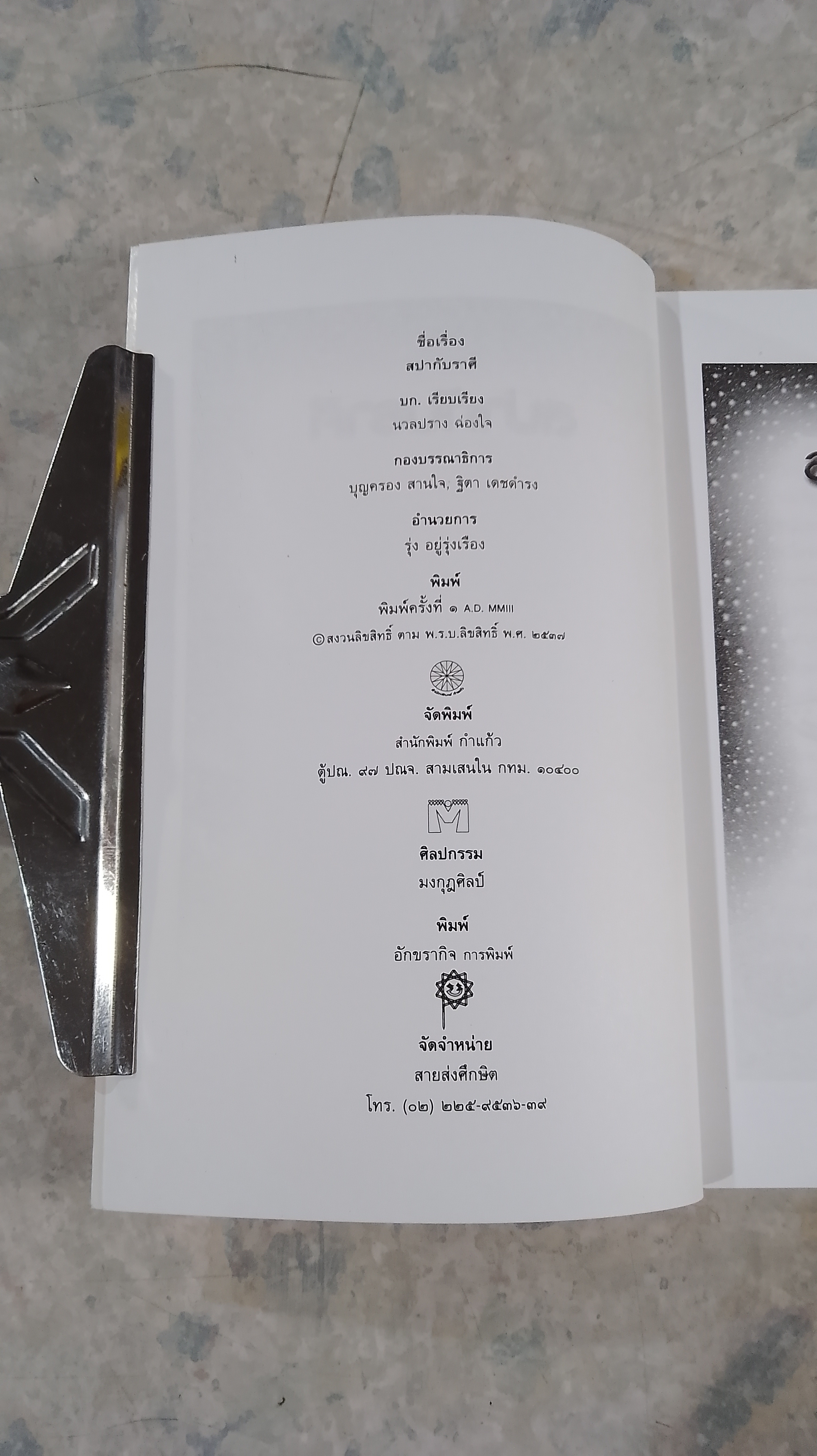 สปากับราศี / นวลปราง ฉ่องใจ