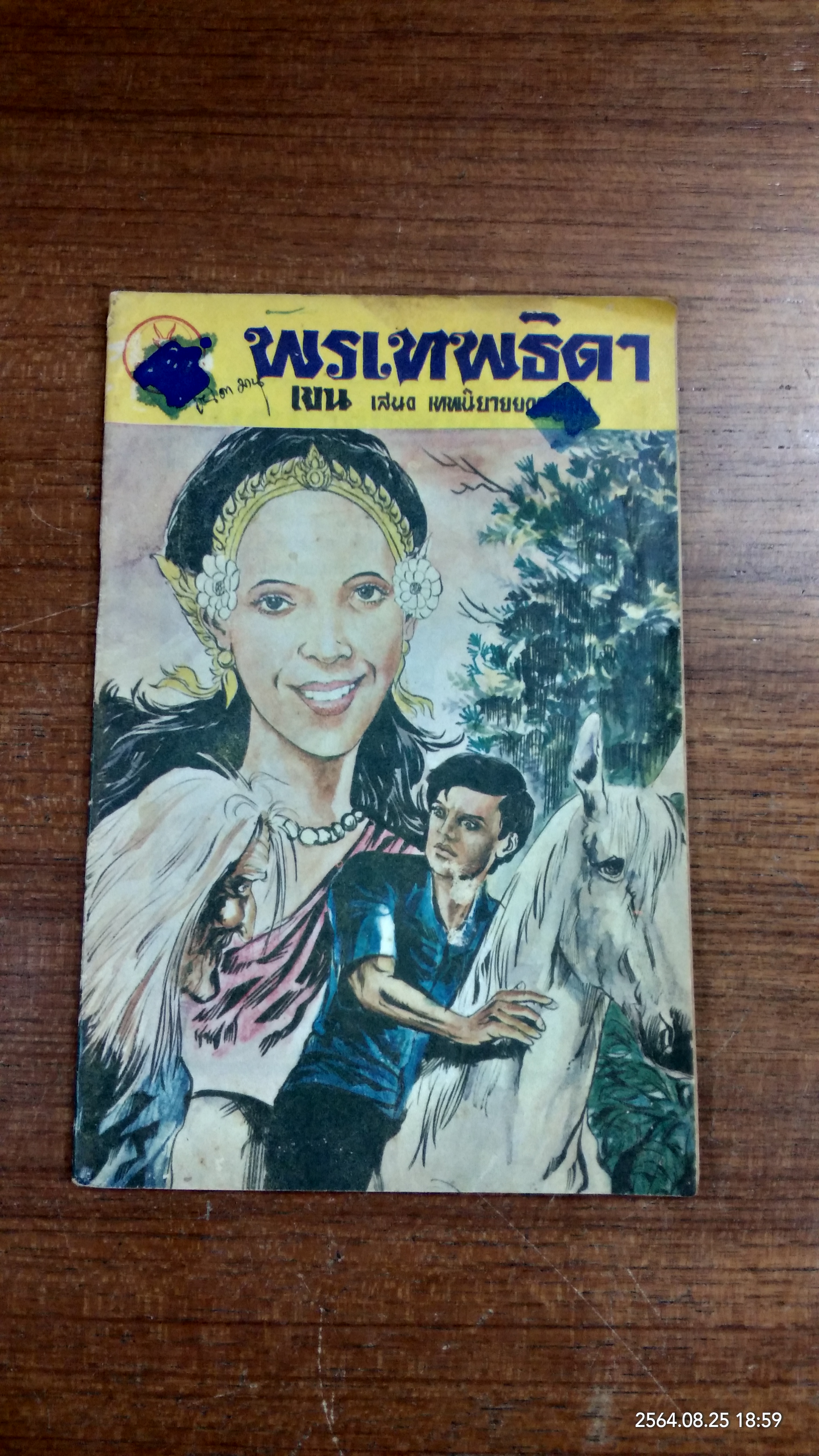 พรเทพธิดา (การ์ตูนเล่มละบาท)