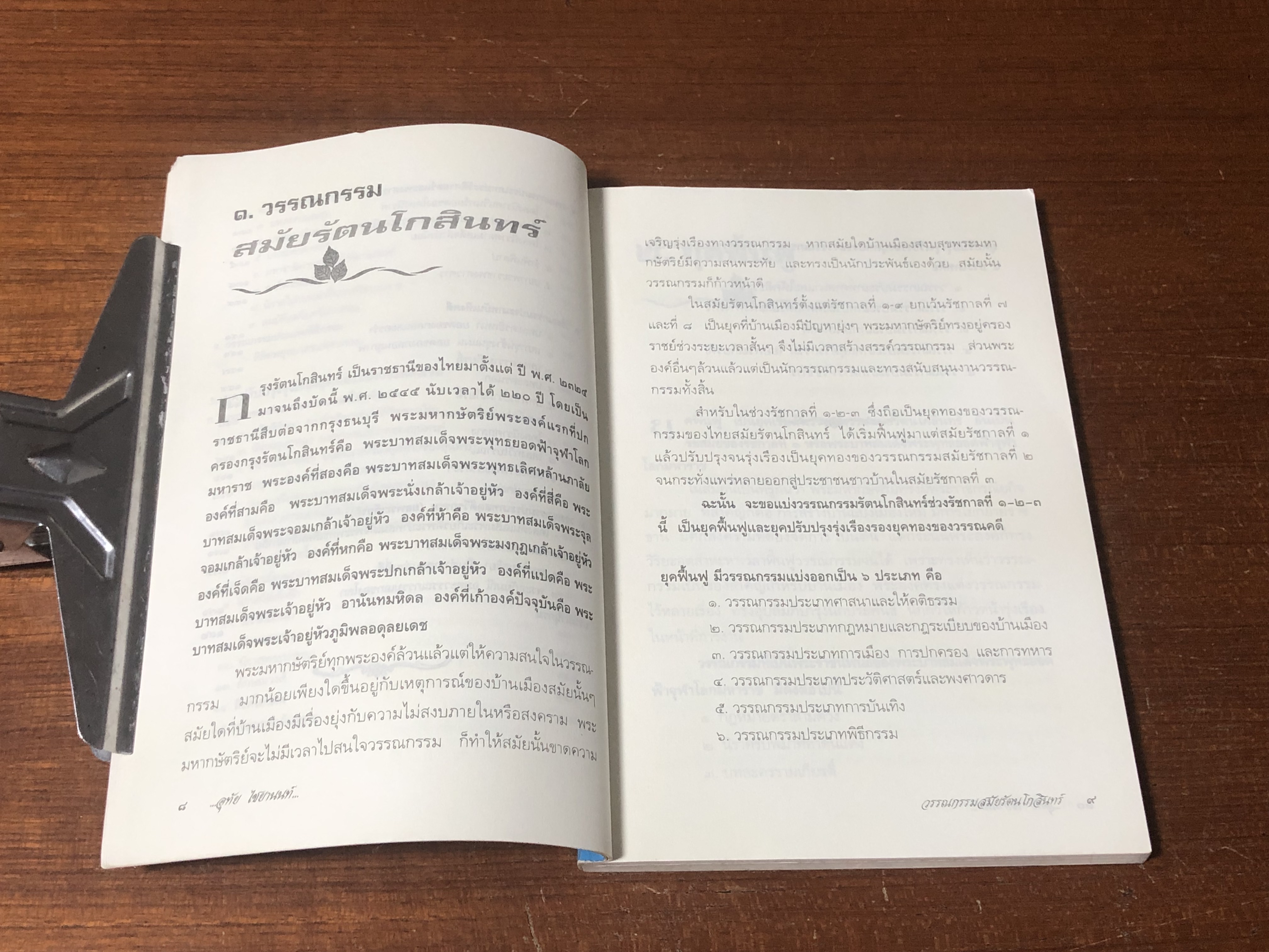 วรรณกรรมกรุงรัตนโกสินทร์ สมัย รัชกาลที่ ๑-๒-๓ / อุทัย ไชยานนท์ (มีบางหน้าในเล่มกลับด้าน)