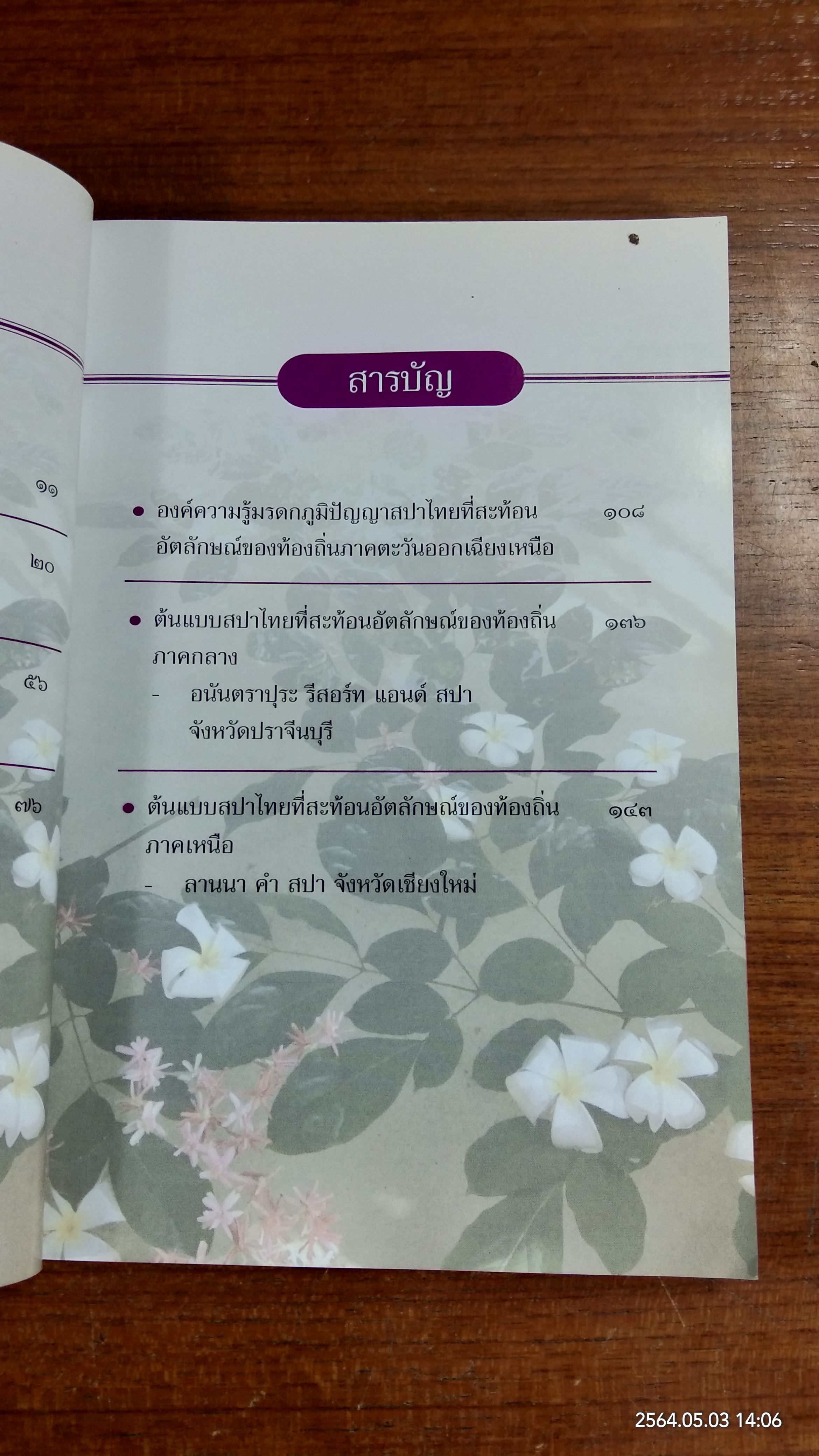 องค์ความรู้มรดกภูมิปัญญาสปาไทย / กระทรวงวัฒนธรรม