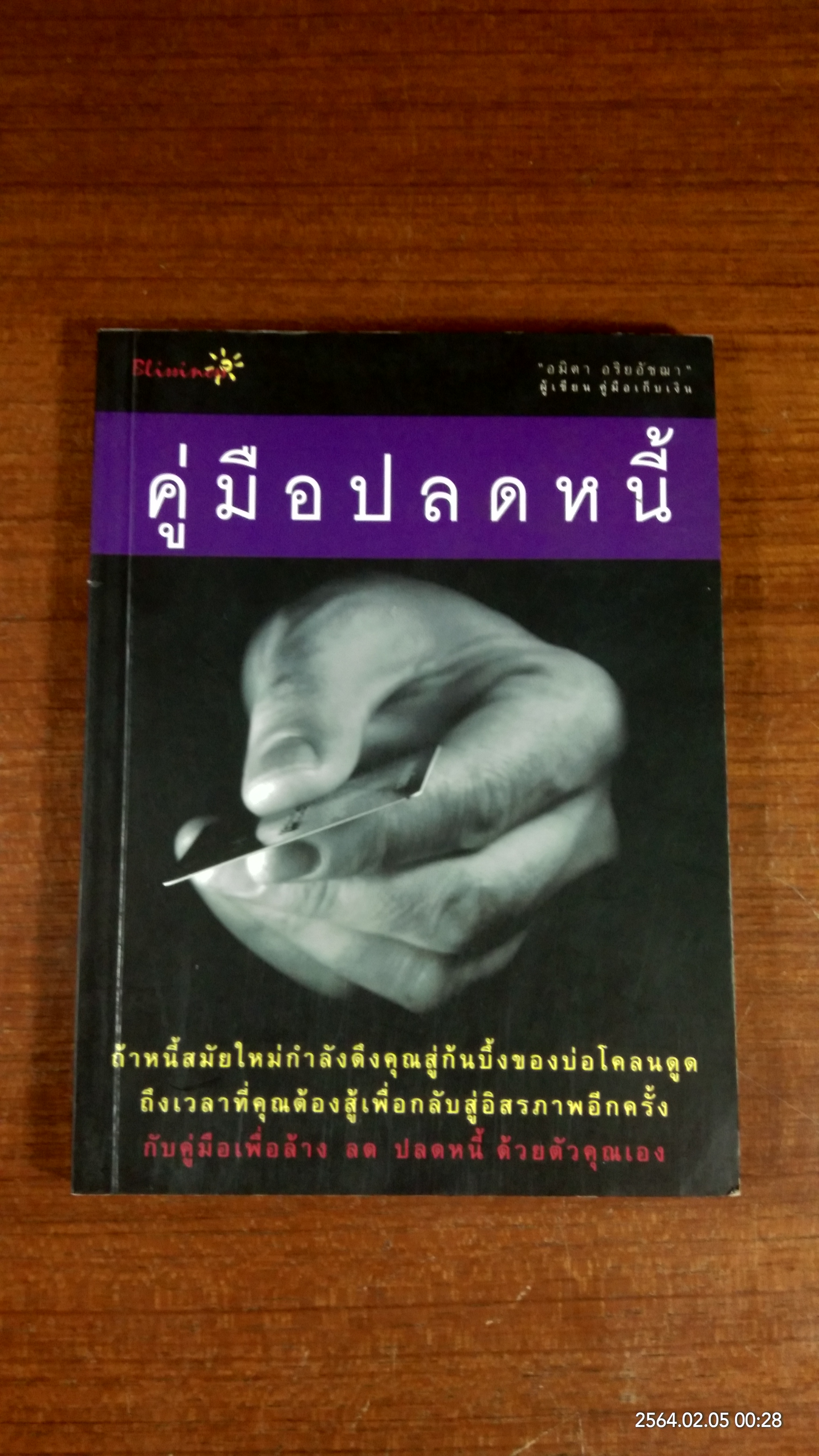 คู่มือปลดหนี้ / อมิตา อริยอัชฌา