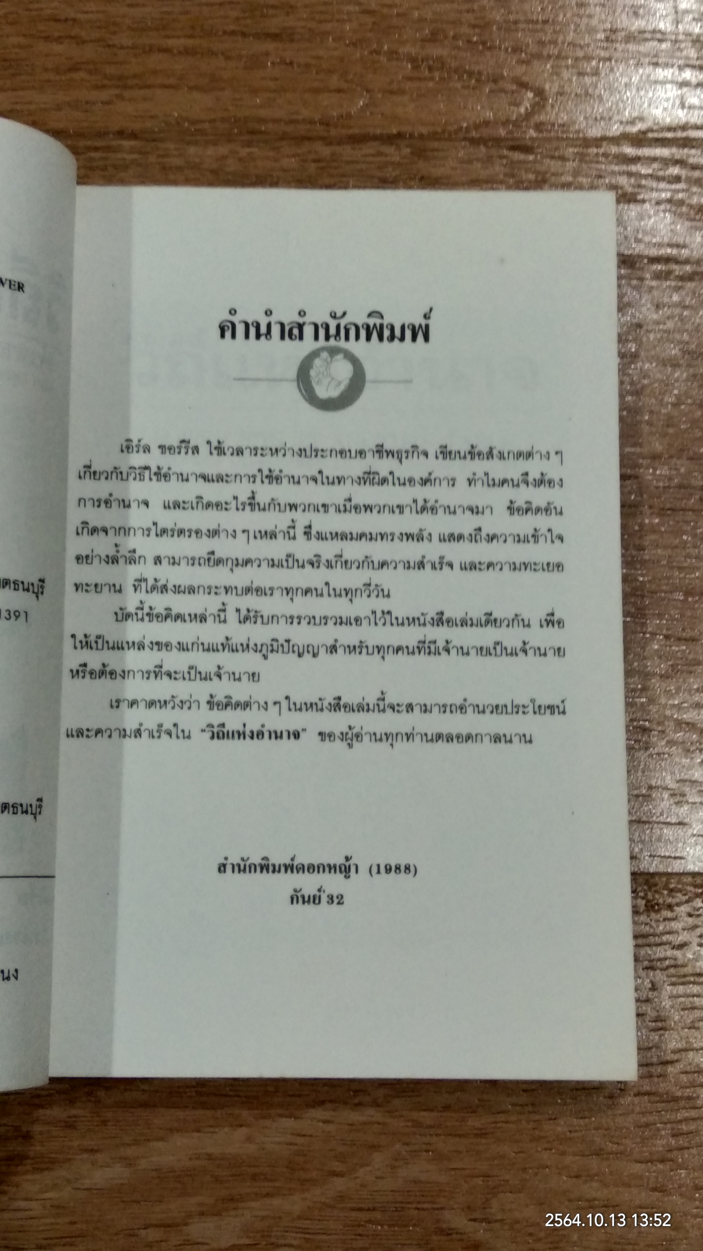 วิถีแห่งอำนาจ / เอิร์ล ชอร์รีส