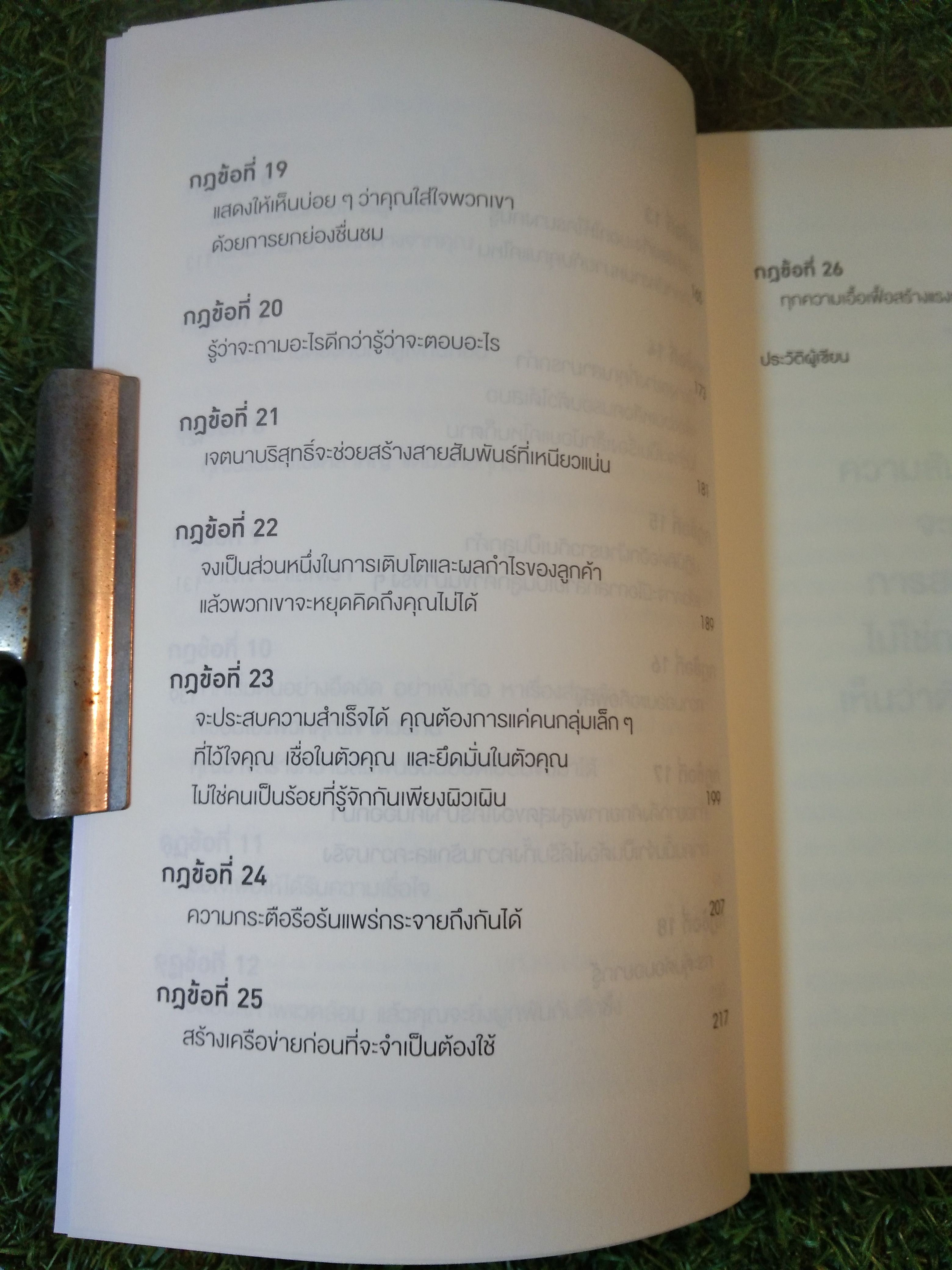 กฎ แห่ง ความสนิท ใช้แค่วันละนิด เปลี่ยนชีวิต ได้ทั้งสองฝ่าย / ANOREW SOBEL / JEROLD PANAS