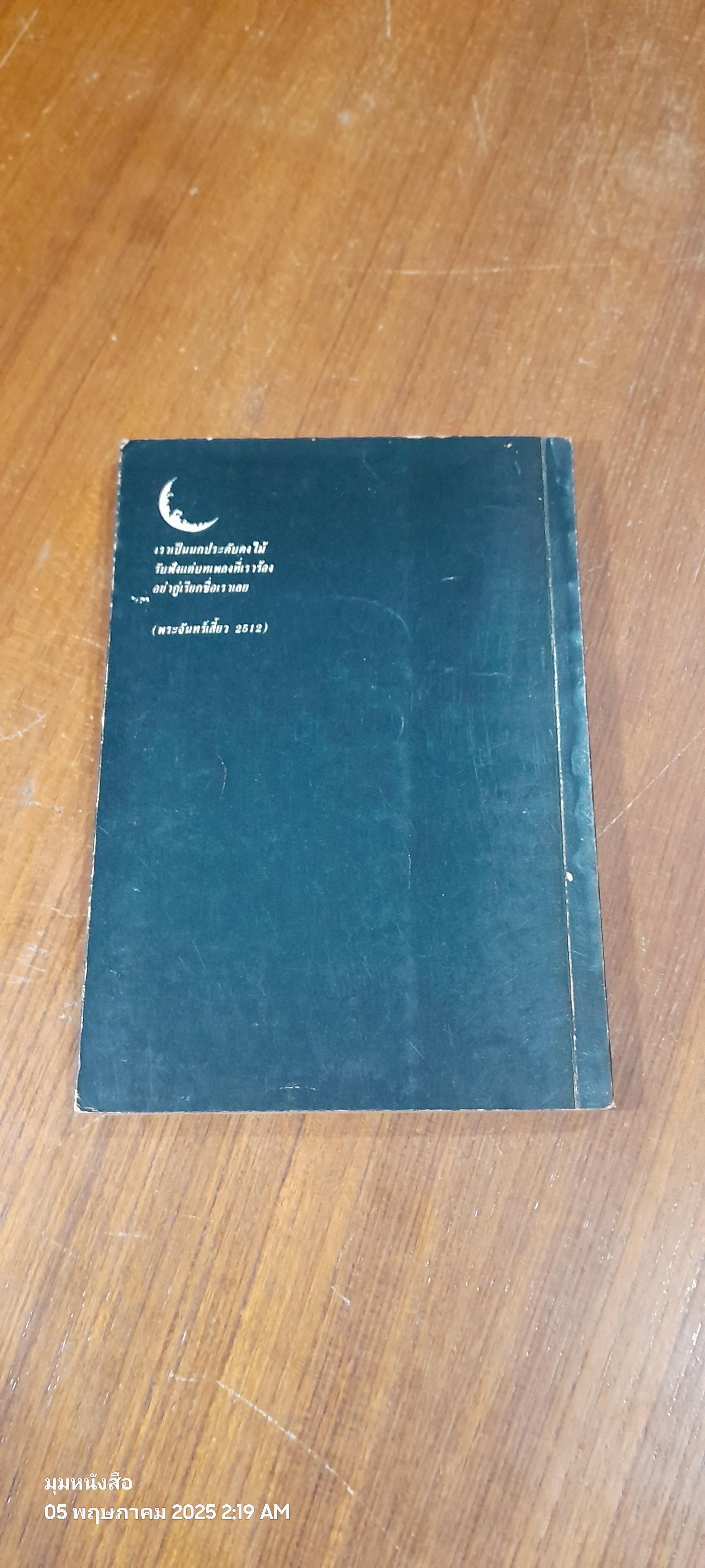 ความรำลึกย้อนหลังของฅาราวาน / วีระศักดิ์ สุนทรศรี