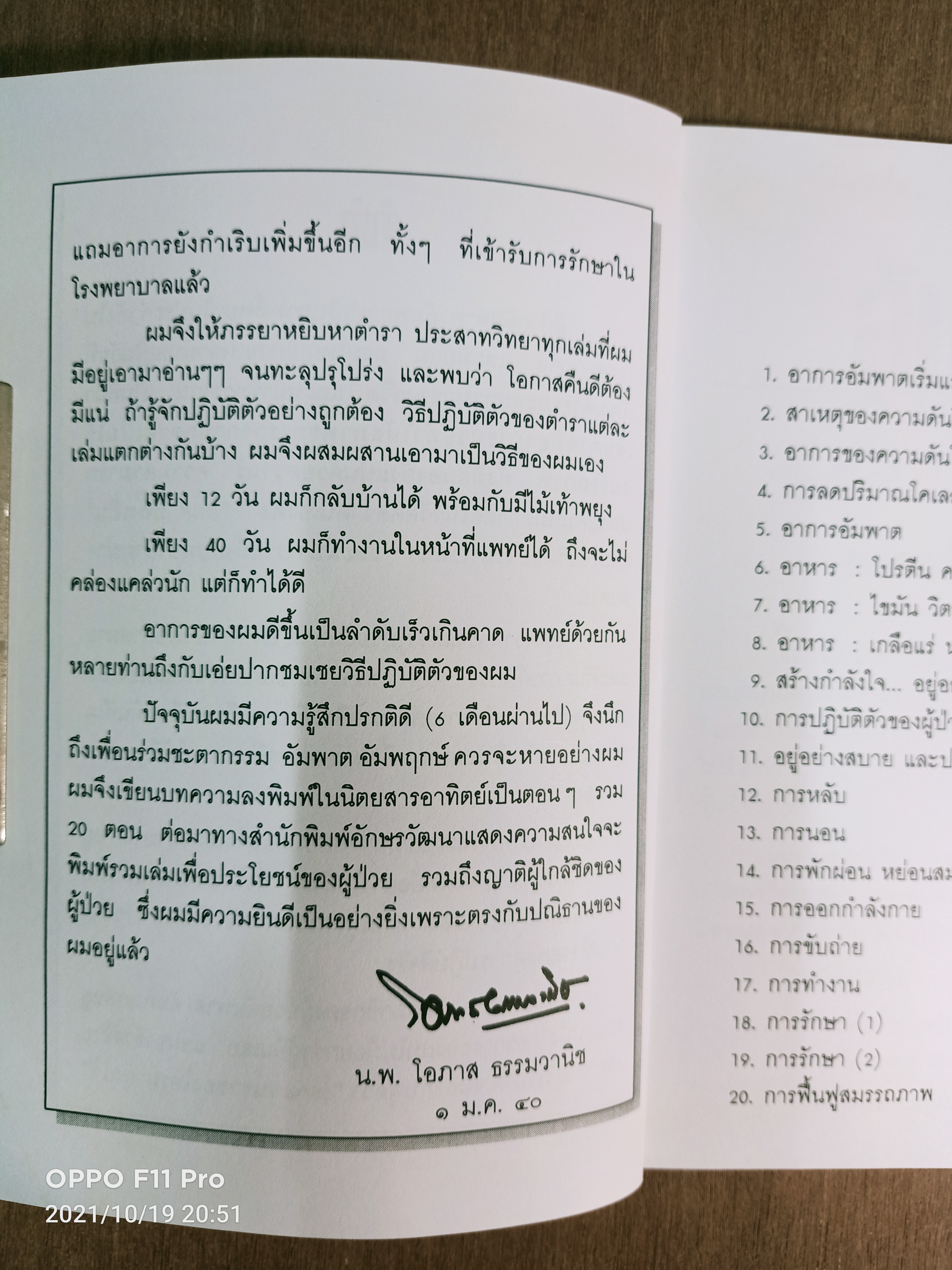 อัมพาต รักษาหายได้ / นายแพทย์โอภาส ธรรมวานิช