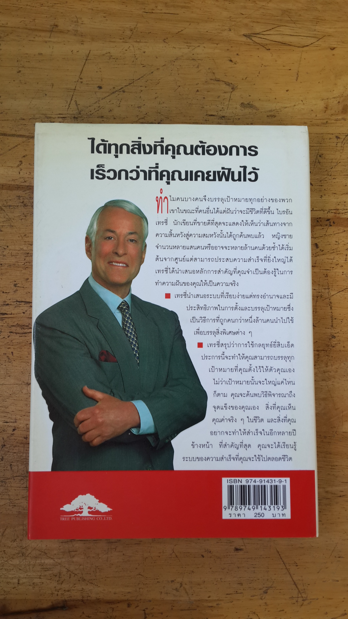 เป้าหมาย! / ไบรอัน เทรซี่