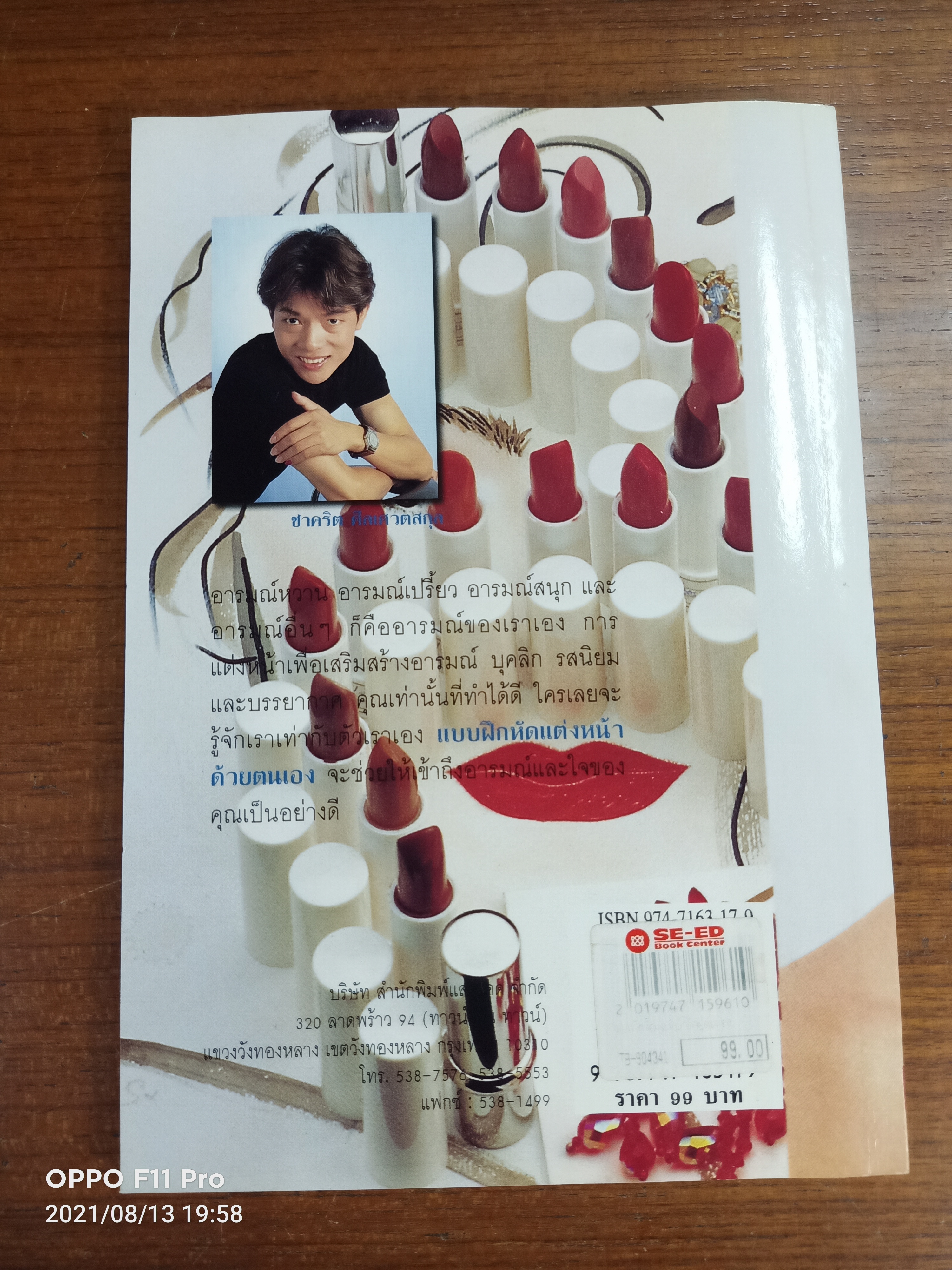 แบบฝึกหัด แต่งหน้าด้วยตนเอง / ชาคริต ศิลเศวตสกุล