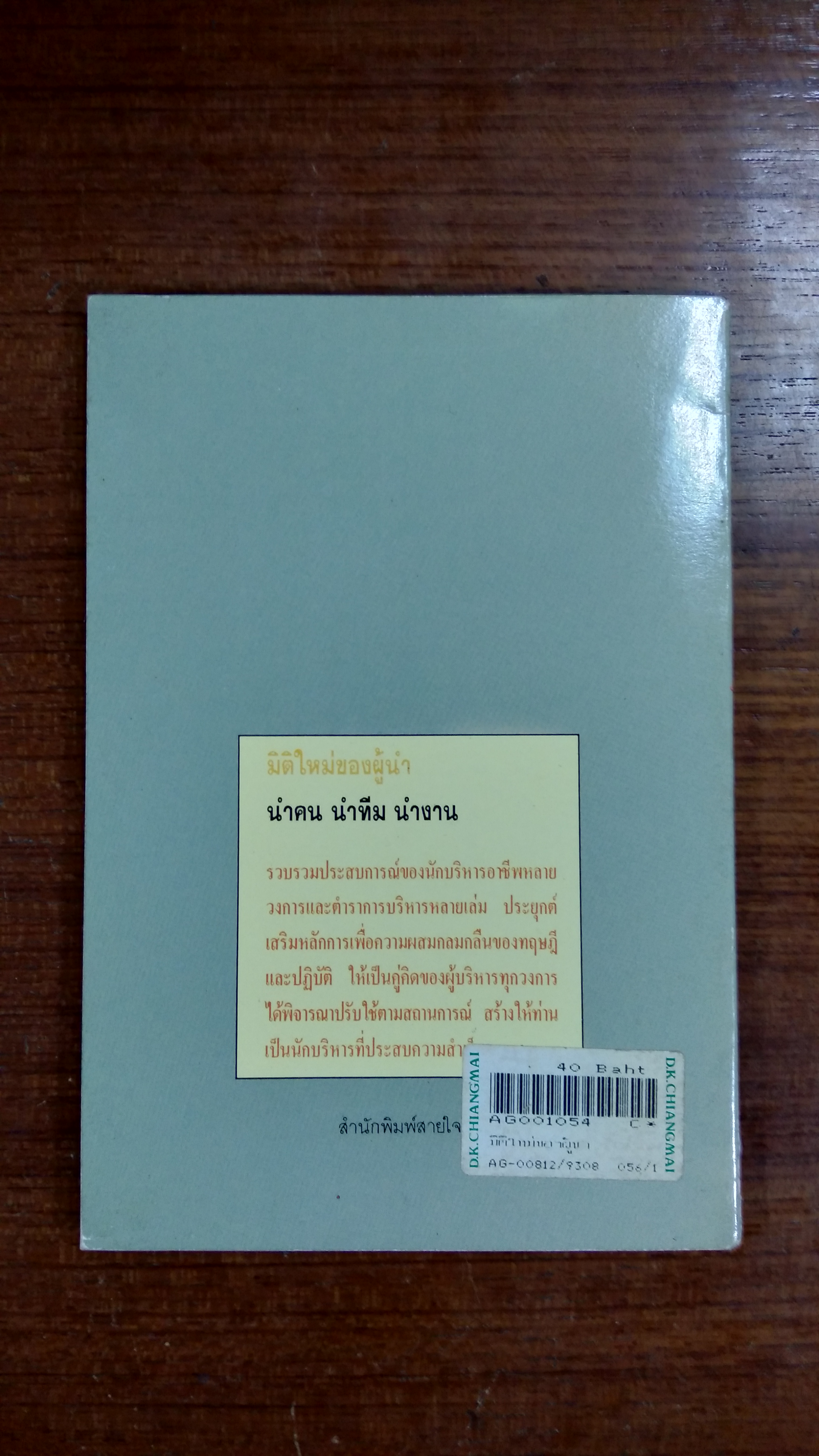 มิติใหม่ของผู้นำ / อนุกูล เยี่ยงพฤกษาวัลย์