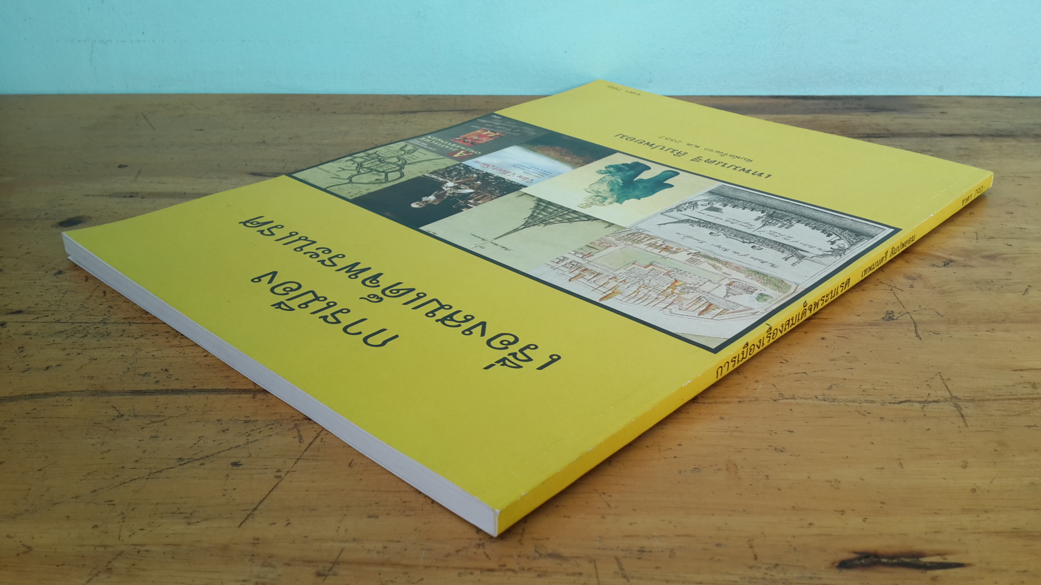 การเมืองเรื่องสมเด็จพระนเรศ / เทพมยตรี ลิมปพยอม