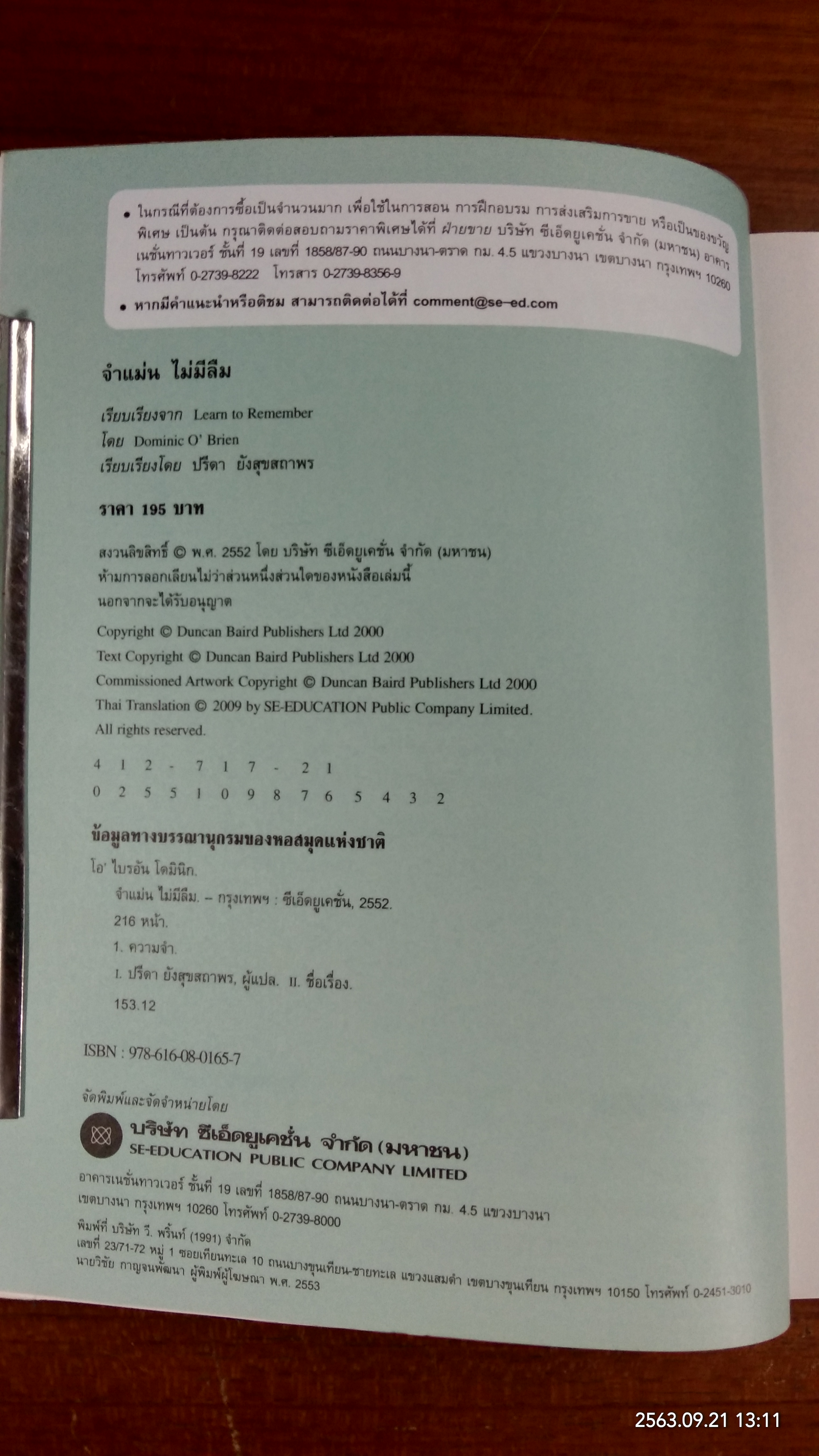 จำแม่น ไม่มีลืม / Dominic O'Brien