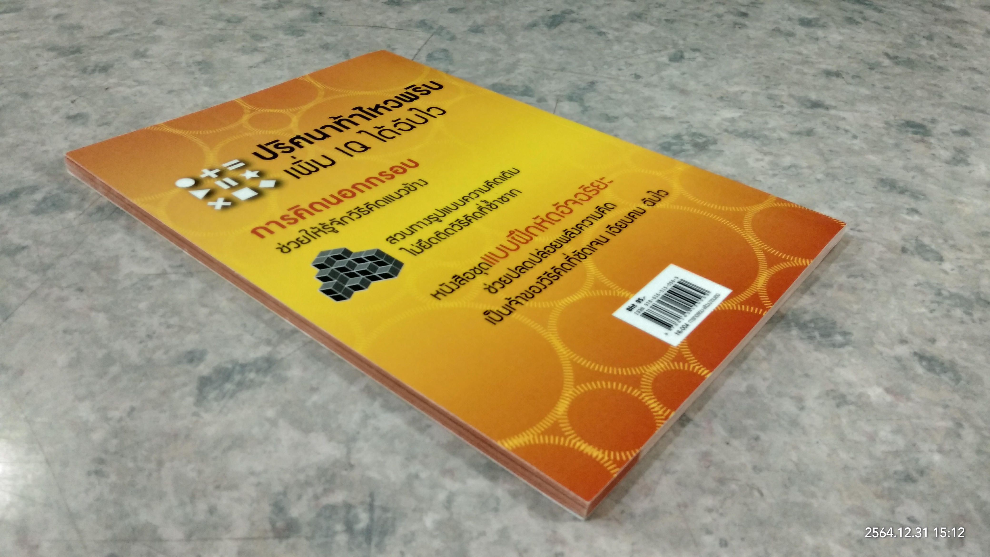 50ปริศนา ท้าคิดนอกกรอบ / Charles Phillips เขียน นุชนาฏ เนตรประเสริฐศรี แปล