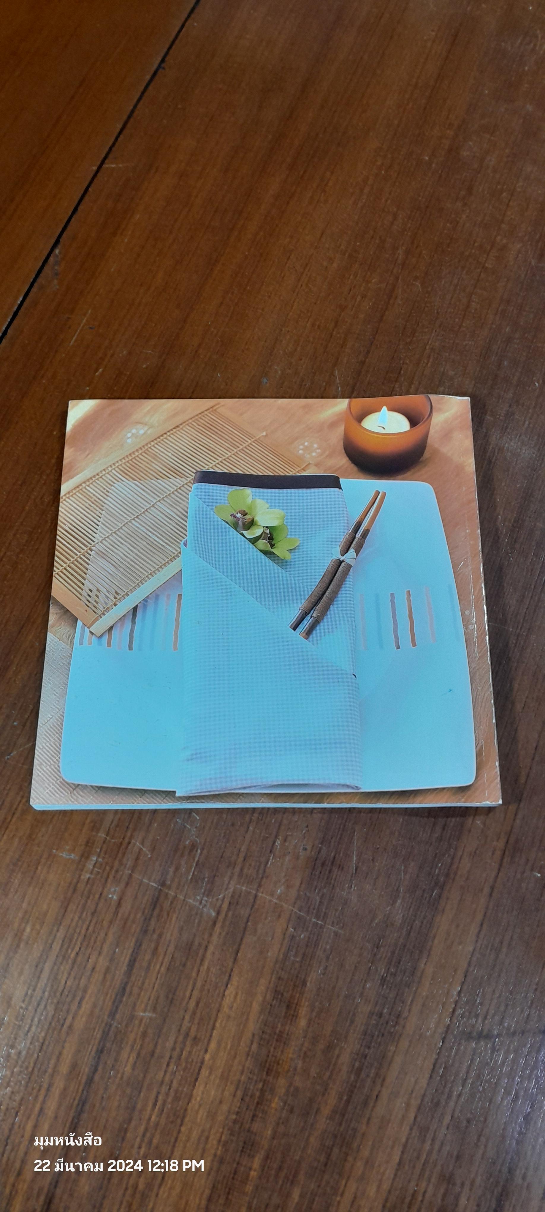 ศิลปะการพับผ้าเช็ดปาก / ณัฐพงศ์ ธีรนันทพิชิต