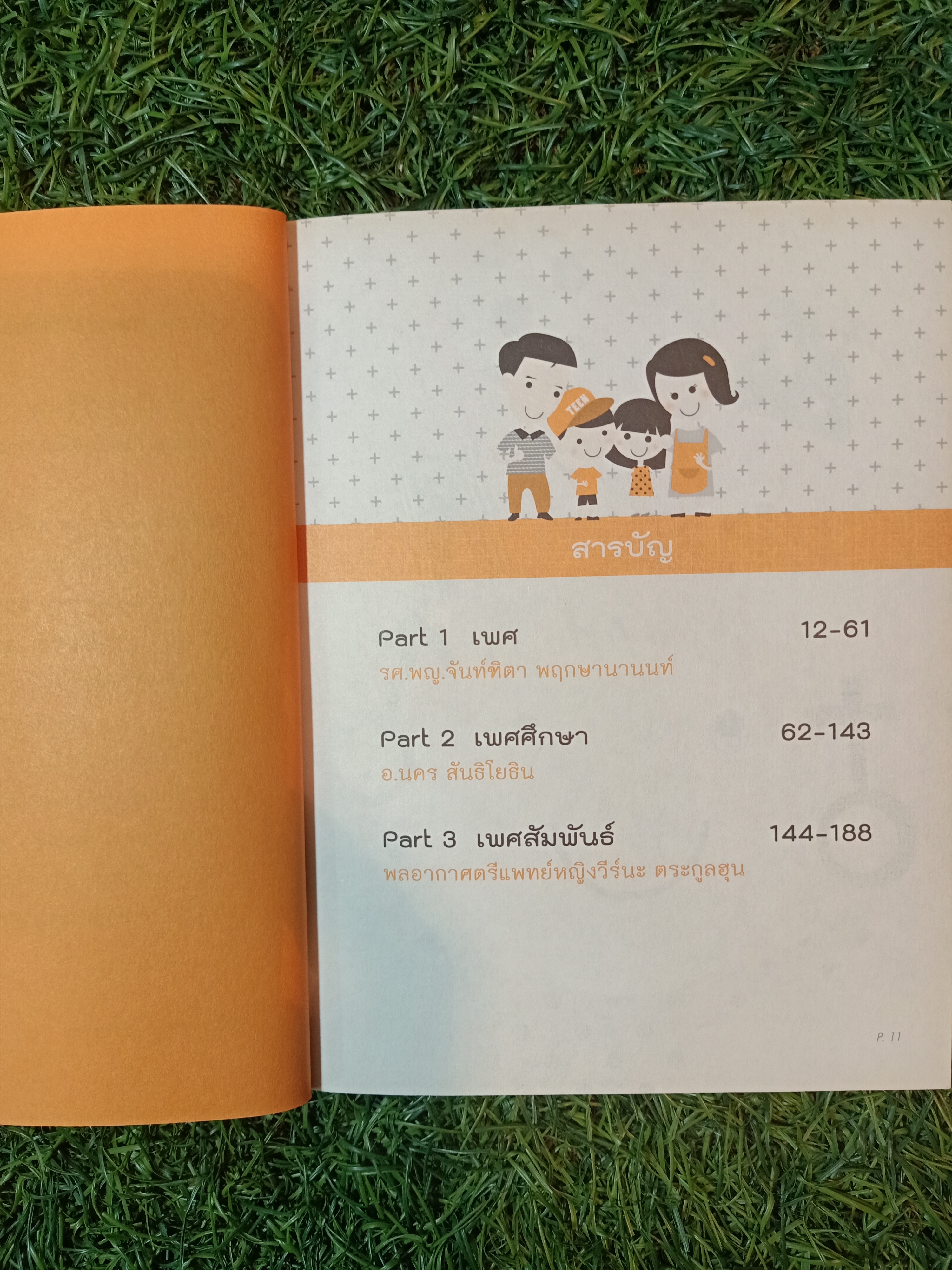 การสื่อสารกับลูก เรื่อง XXX / รศ.พญ.จันทร์ฑิตา พฤกษานนท์ - อ.นคร สันธิโยธิน - พลอากาศตรีแพทย์หญิงวีร์นะ ตระกูลฮุน