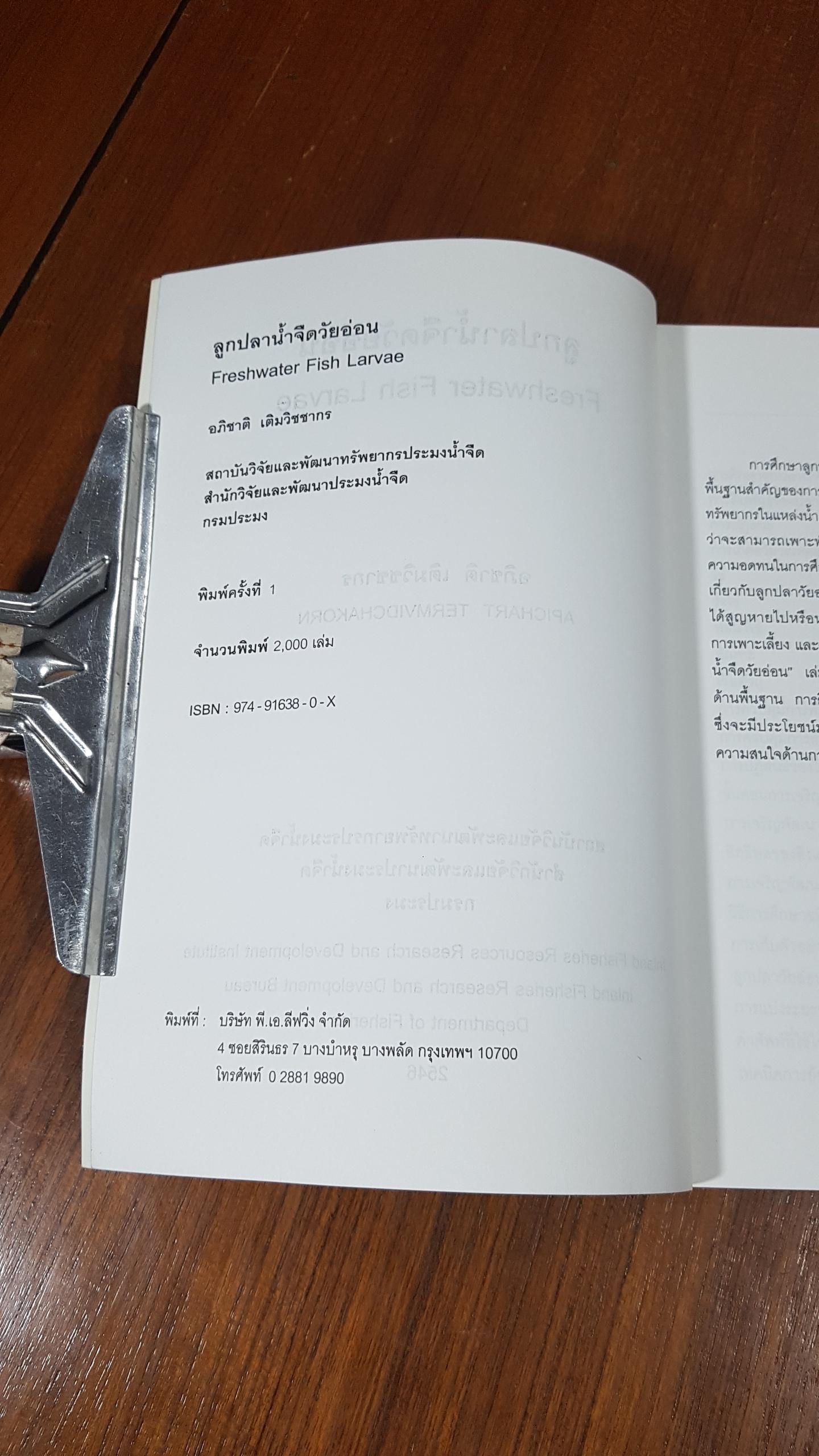 ลูกปลาน้ำจืดวัยอ่อน / อภิชาติ เติมวิชชากร