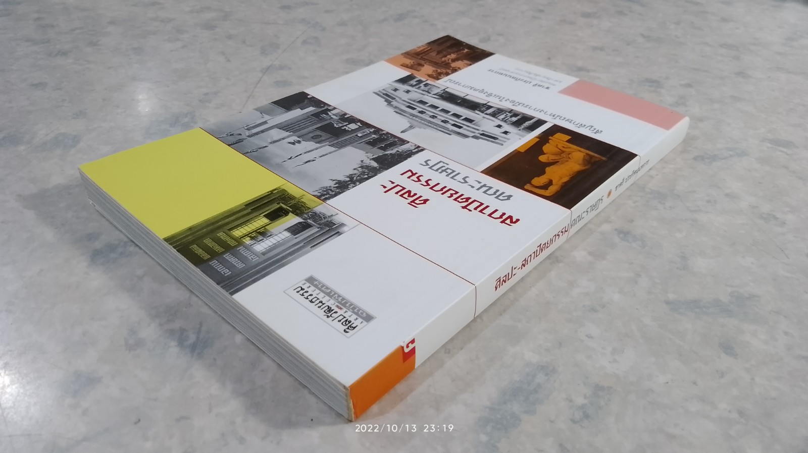 ศิลปะ-สถาปัตยกรรม คณะราษฏร / ชาตรี ประกิตนนทการ