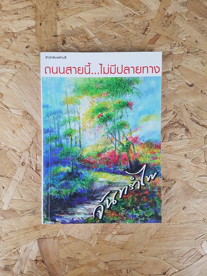 ถนนสายนี้...ไม่มีปลายทาง / จันทรำไพ