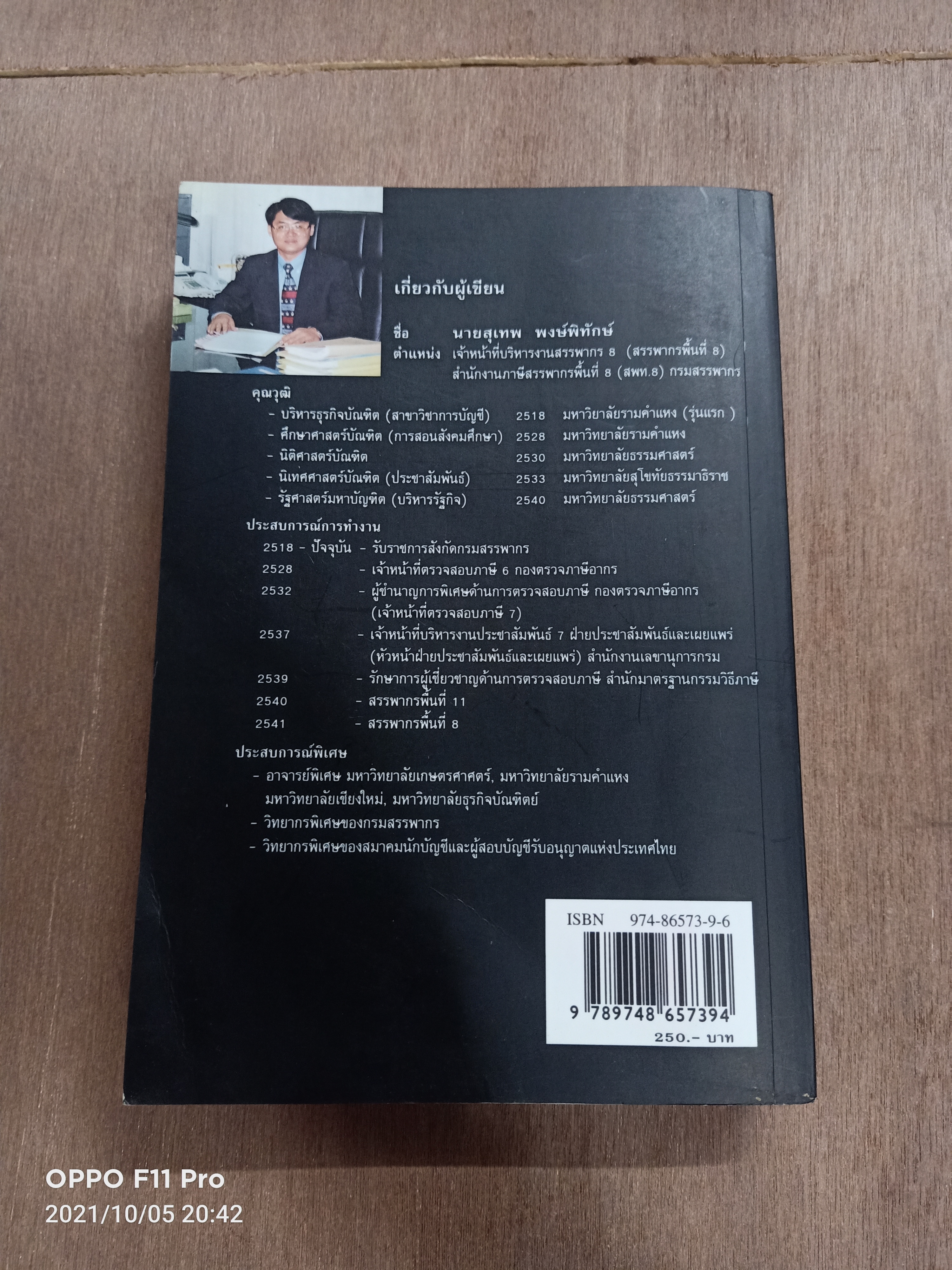 ภาษีเงินได้ หัก ณ ที่จ่าย หักอย่างไรให้ถูกต้องและครบถ้วน / สุเทพ พงษ์พิทักษ์