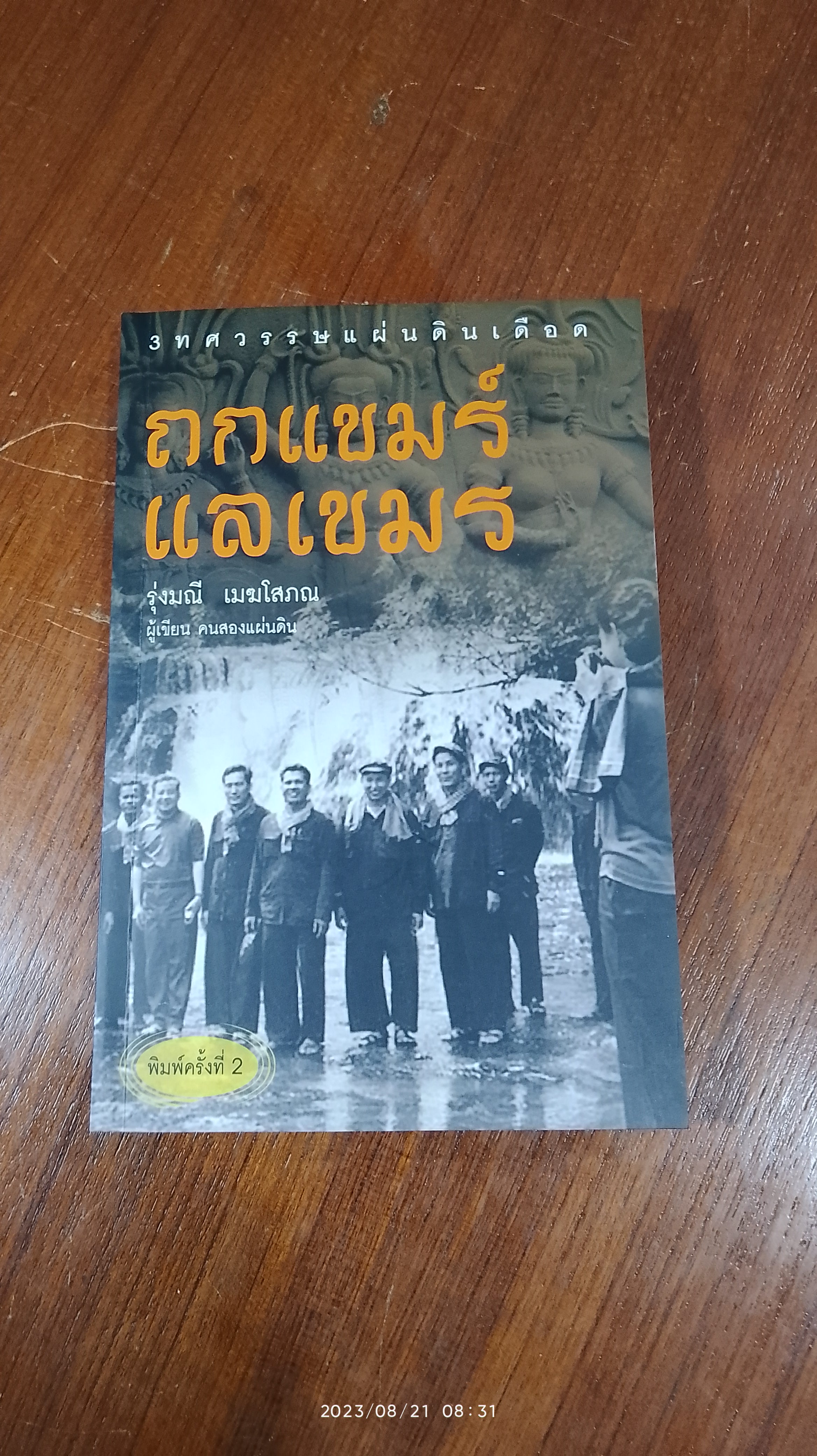 ถกแขมร์ แลเขมร / รุ่งมณี เมฆโสภณ