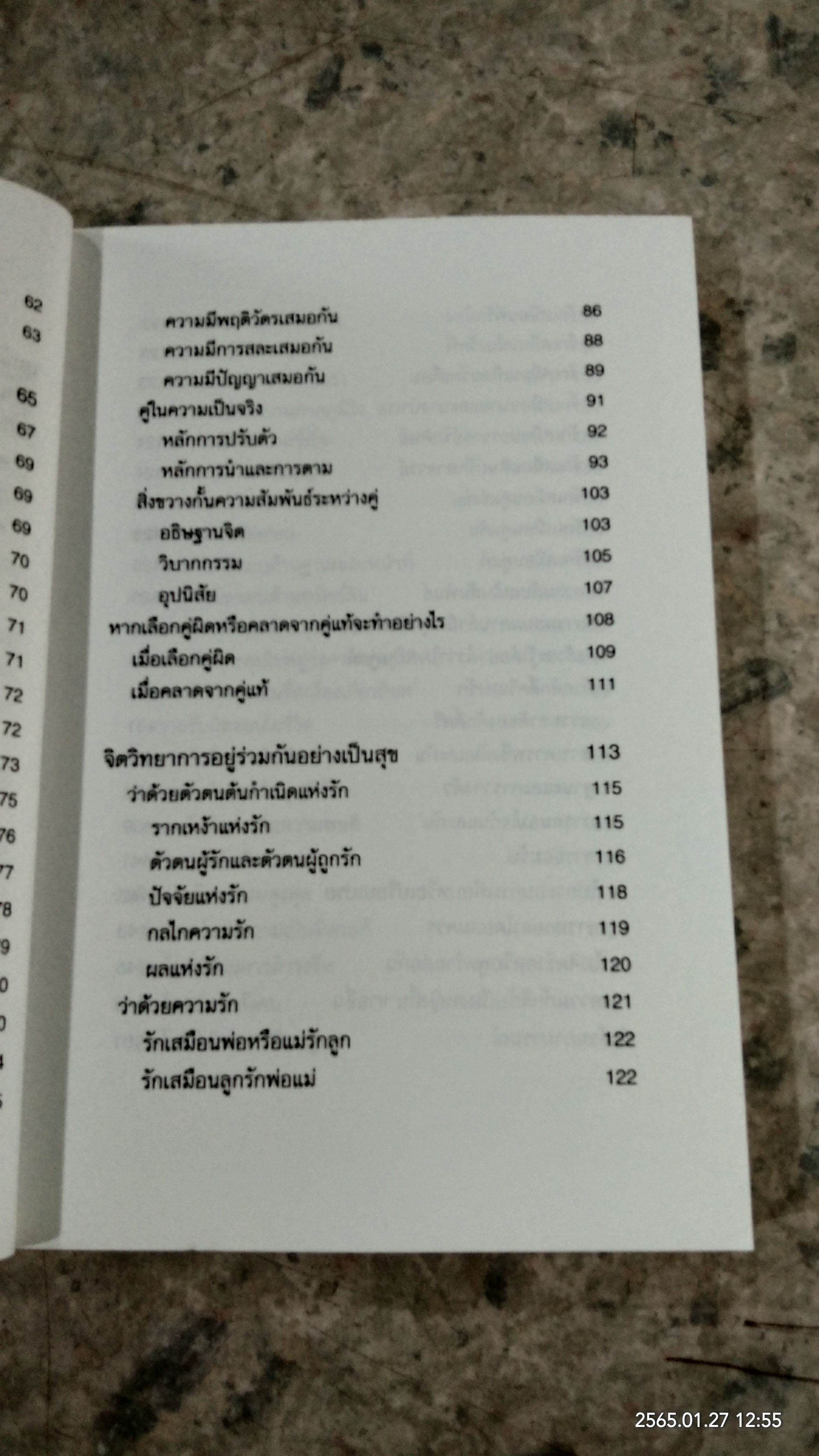 จิตวิทยาแห่งรักฯ / ไชย ณ พล