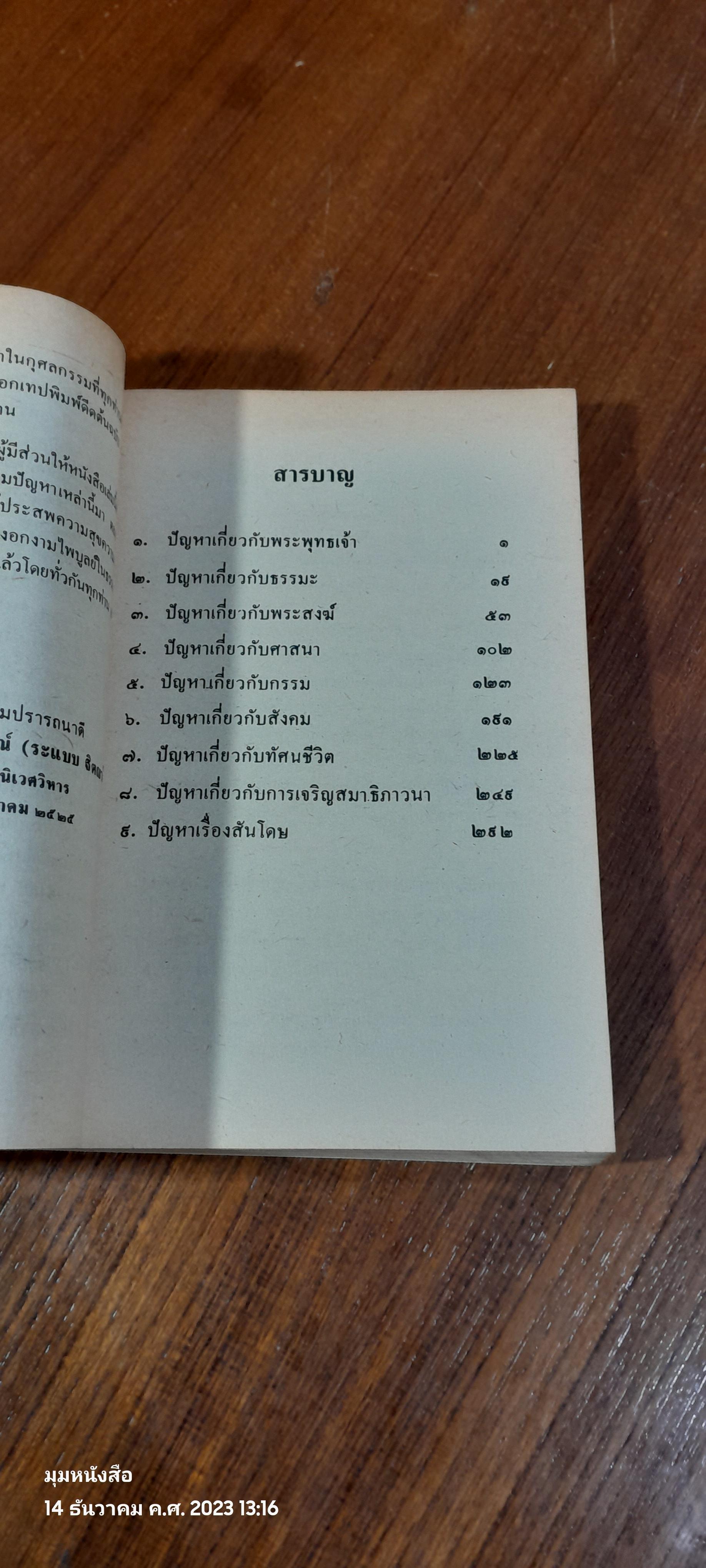 ข้อข้องใจผู้ใฝ่ธรรม / พระโสภณคณากรณ์ วัดบวรนิเวศวิหาร
