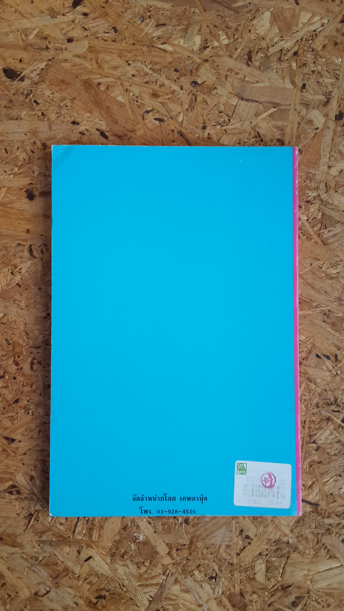 หมาไทย / สำราญ บรรณกิจโสภณ