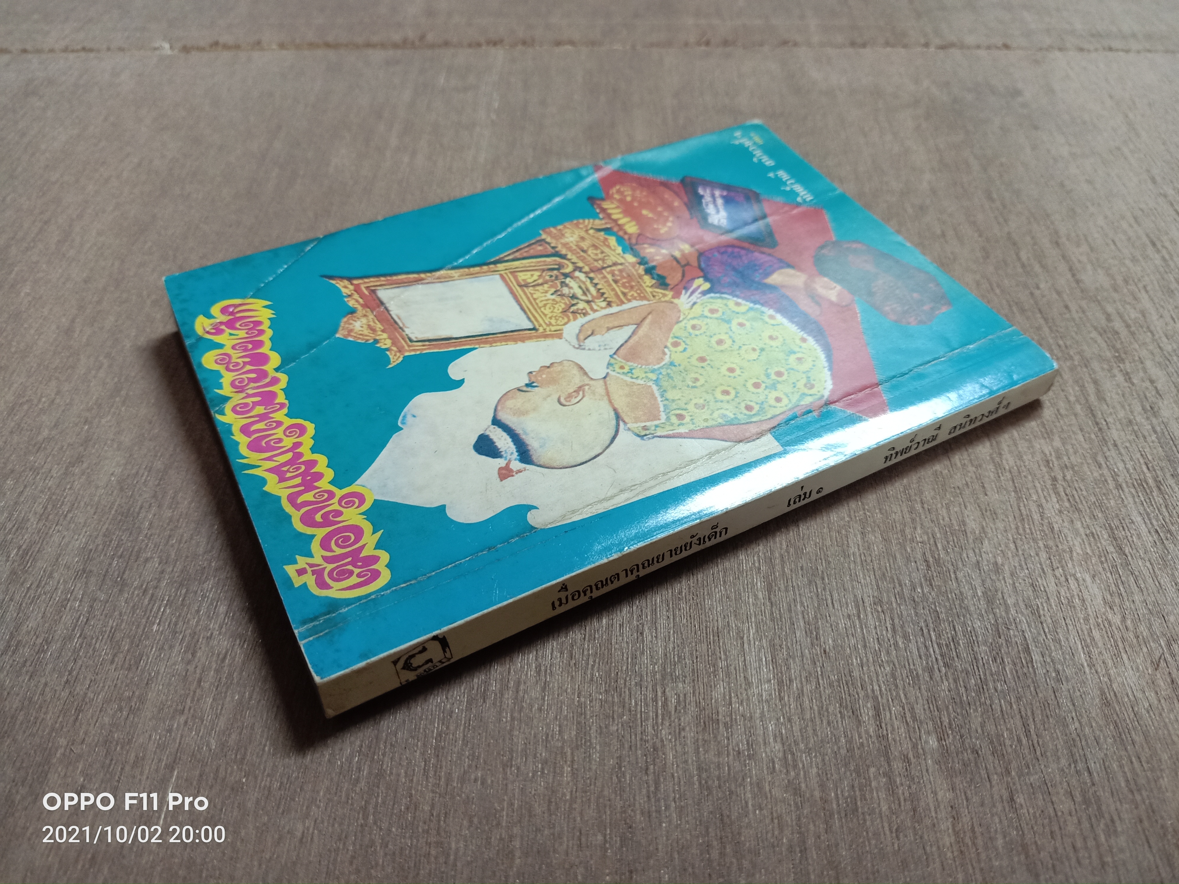 เมื่อคุณตาคุณยายยังเด็ก เล่ม ๑ / ทิพย์วาณี สนิทวงศ์