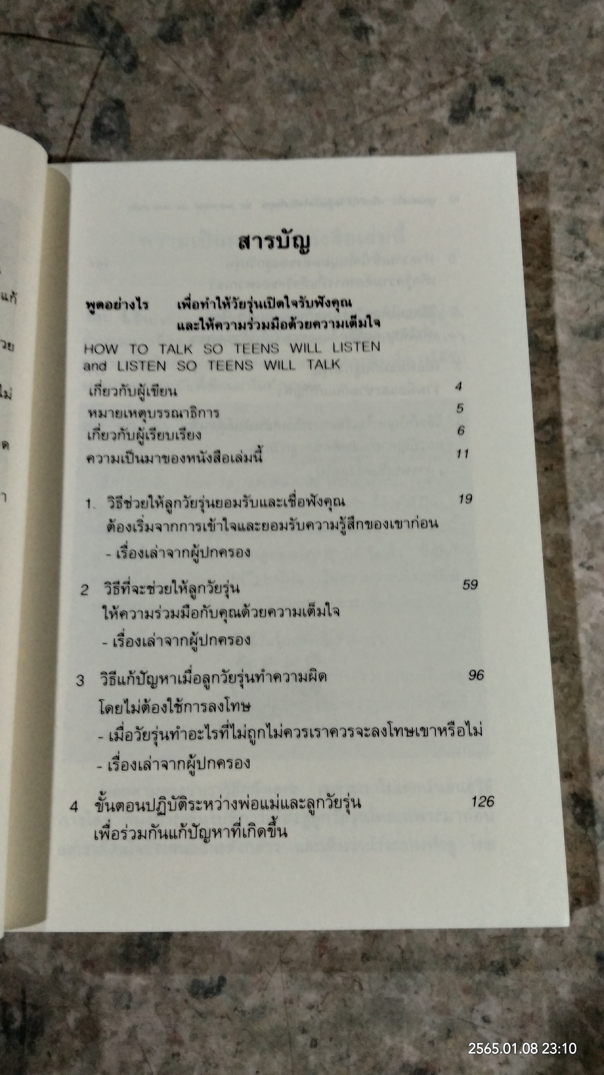 พูดอย่างไร เพื่อให้ วัยรุ่นเปิดใจรับฟังคุณ / อเดล เฟเบอร์