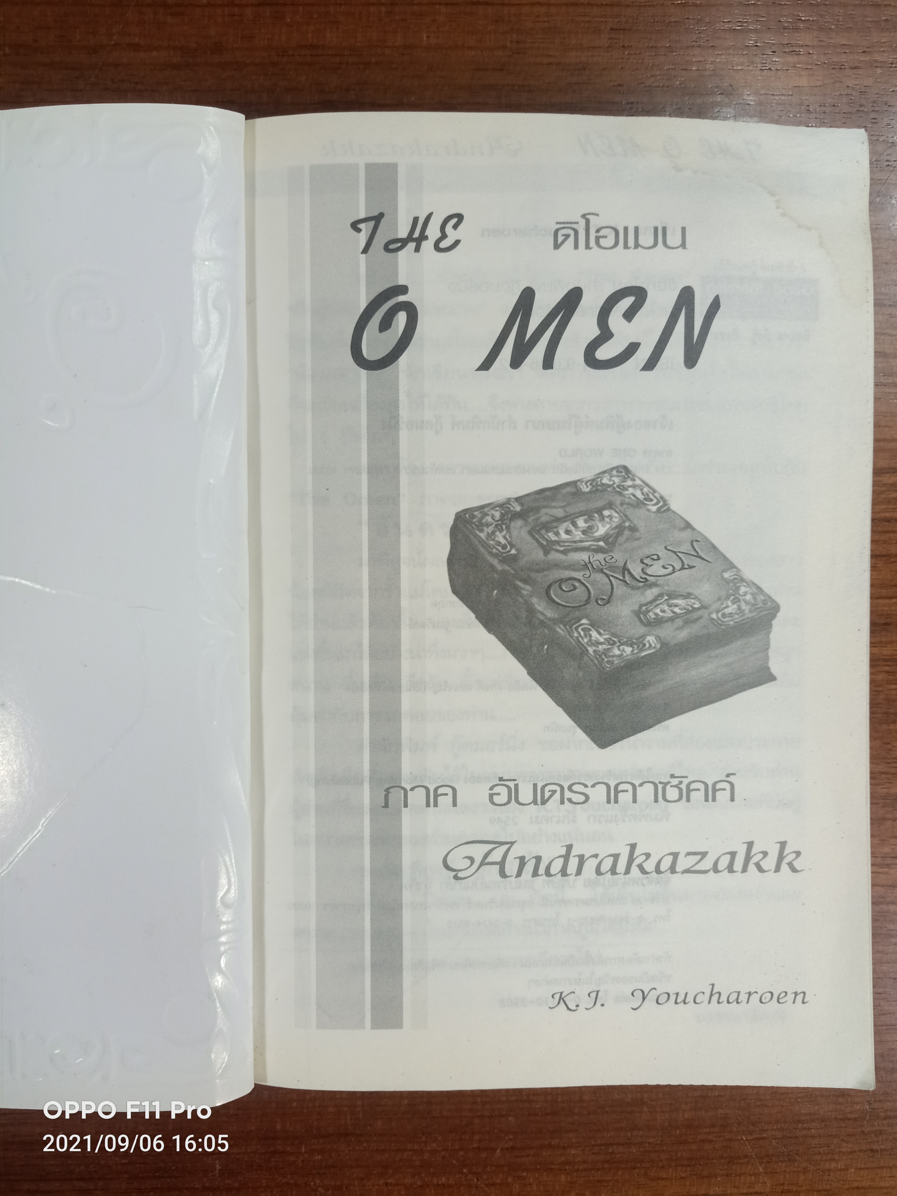 THE O man ดิโอเมน ภาค อันดราคาซัคค์(หนังสือมีรอยโดนน้ำด้านบนปกตามรูปที่ถ่าย) / K.J. Youcharoen