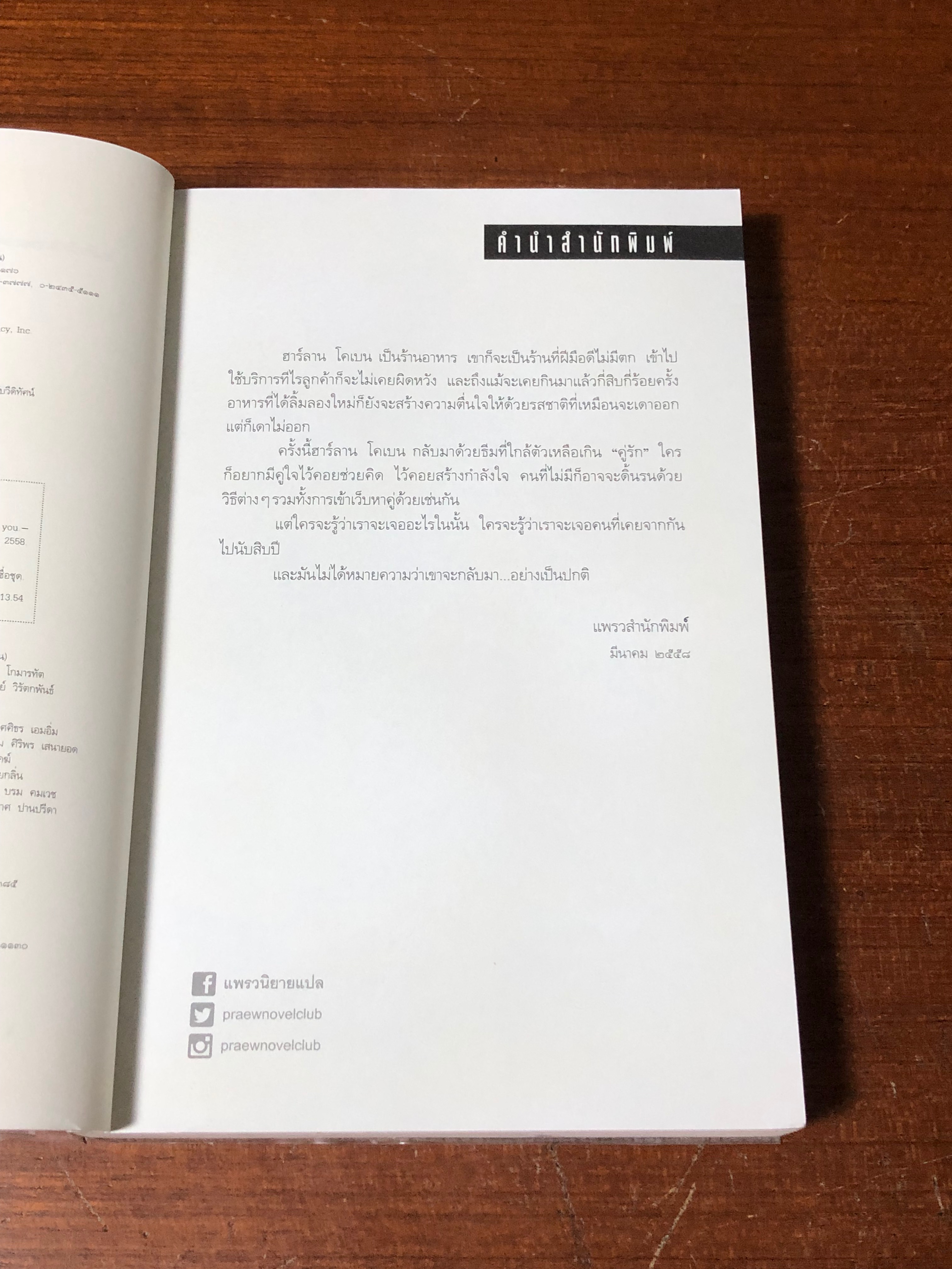 ลวง / ฮาร์ลาน โคเบน